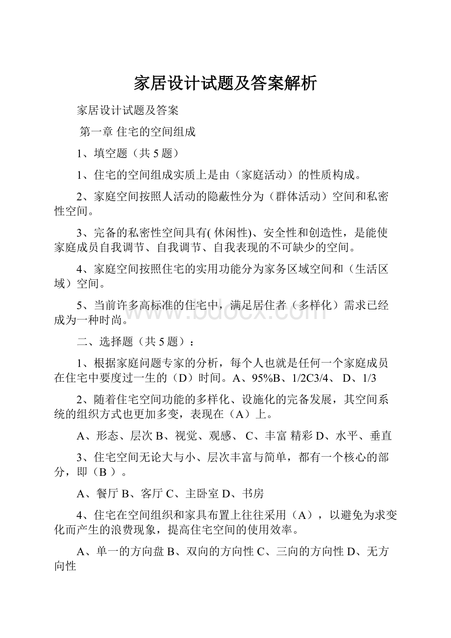 家居设计试题及答案解析.docx_第1页