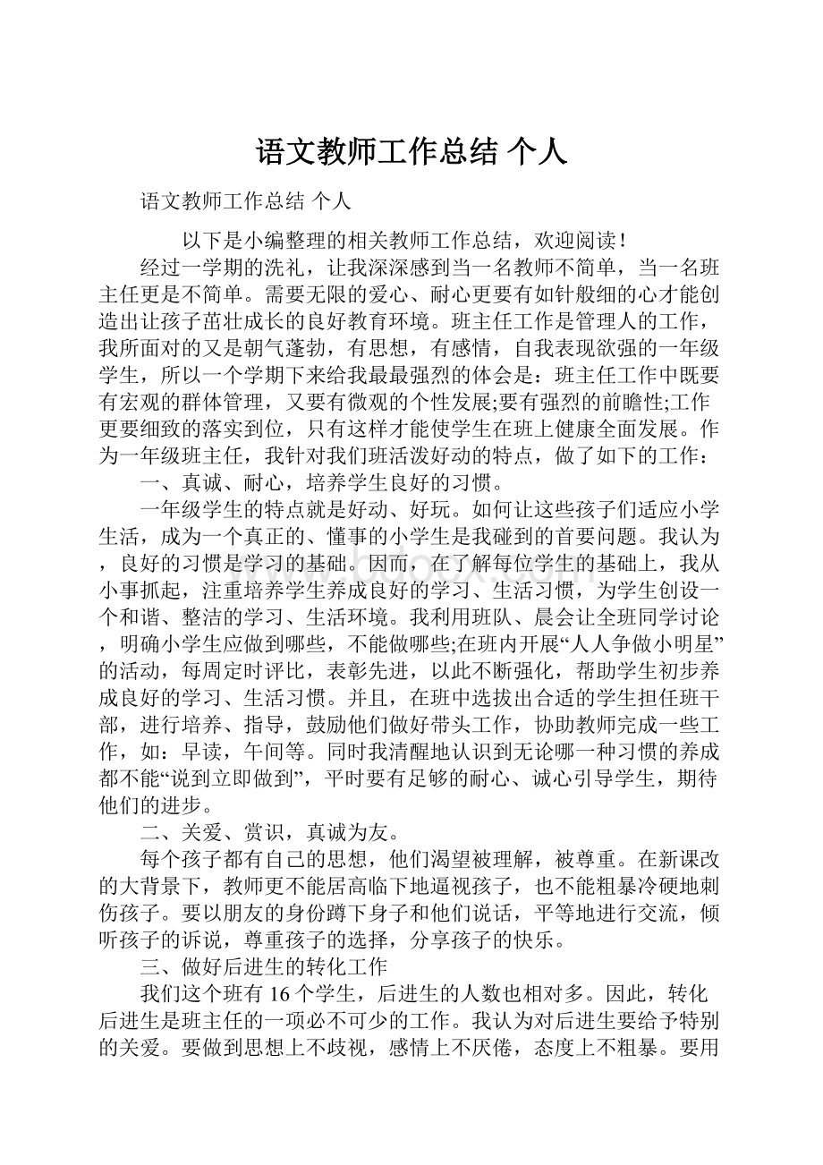 语文教师工作总结 个人.docx_第1页