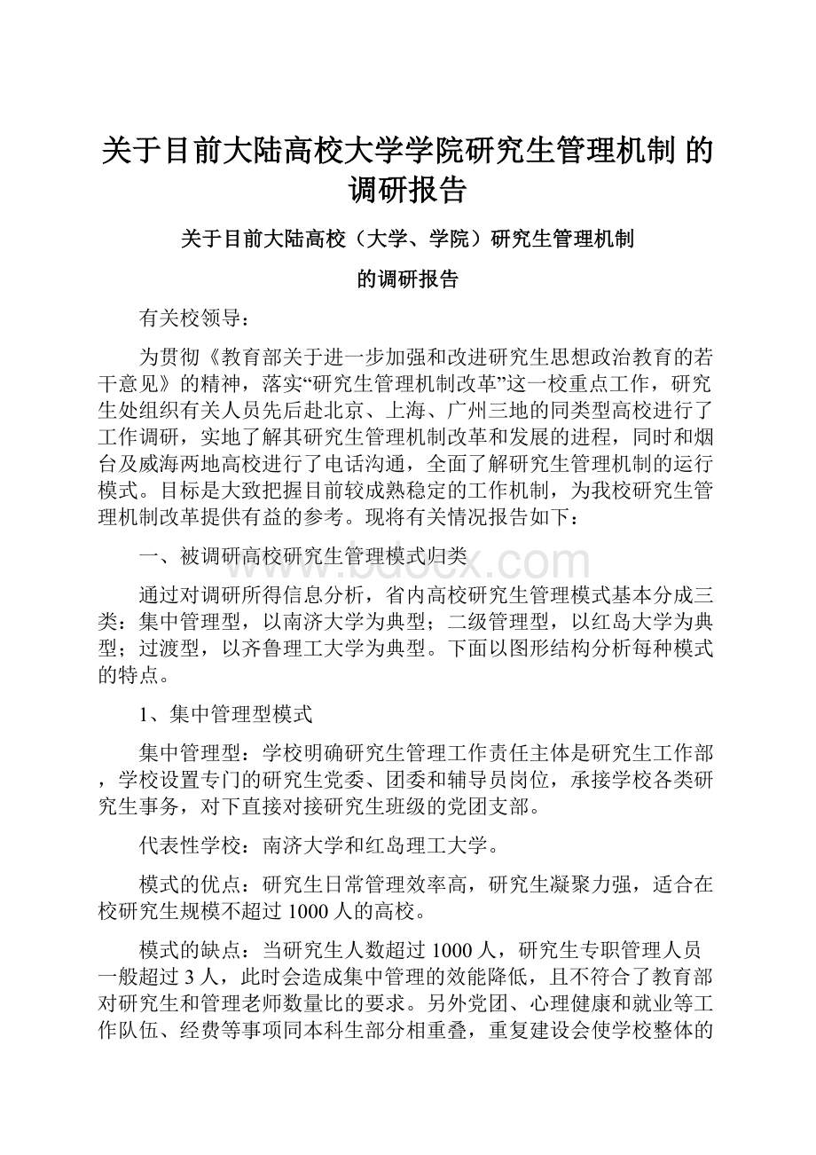 关于目前大陆高校大学学院研究生管理机制 的调研报告Word文档下载推荐.docx