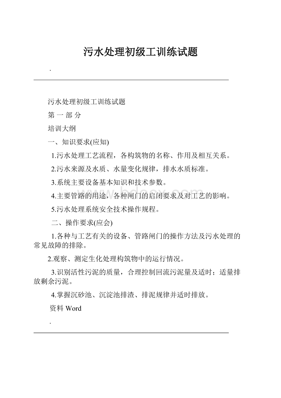 污水处理初级工训练试题.docx_第1页