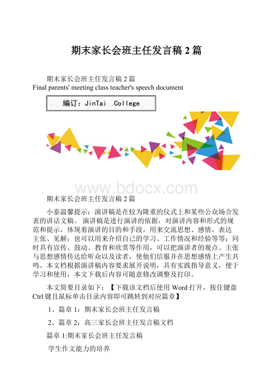 期末家长会班主任发言稿2篇Word文件下载.docx_第1页