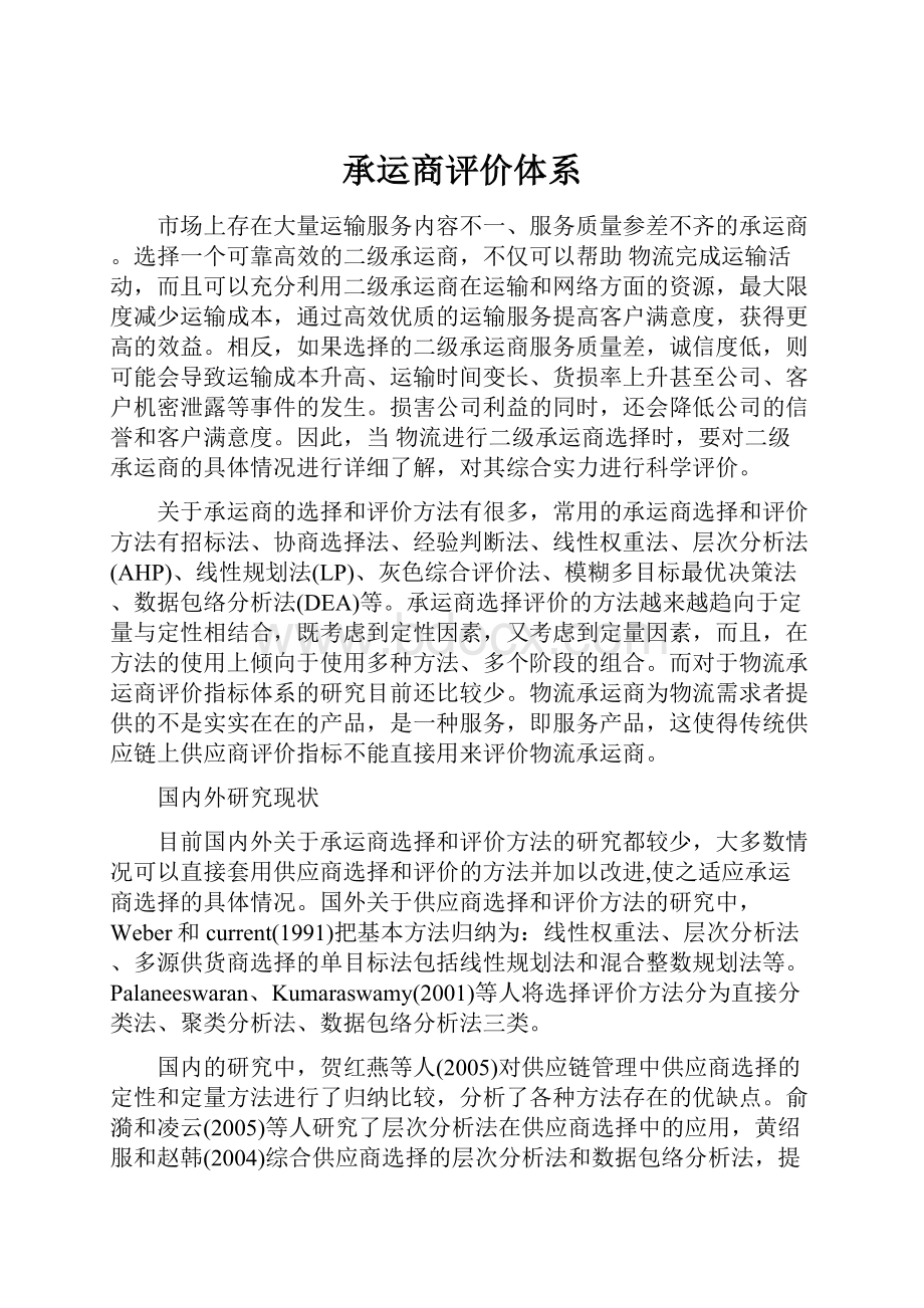 承运商评价体系Word格式.docx_第1页