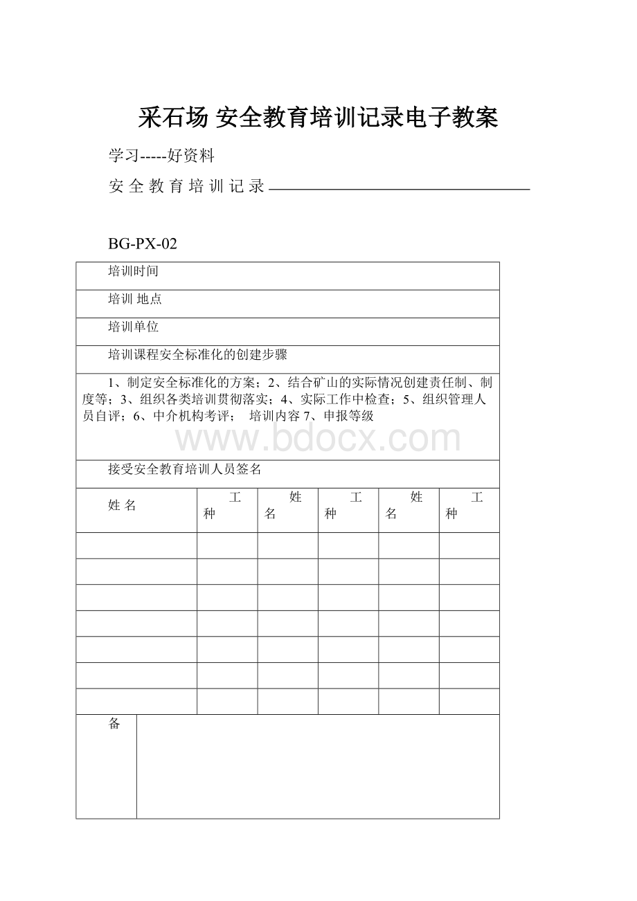 采石场 安全教育培训记录电子教案.docx