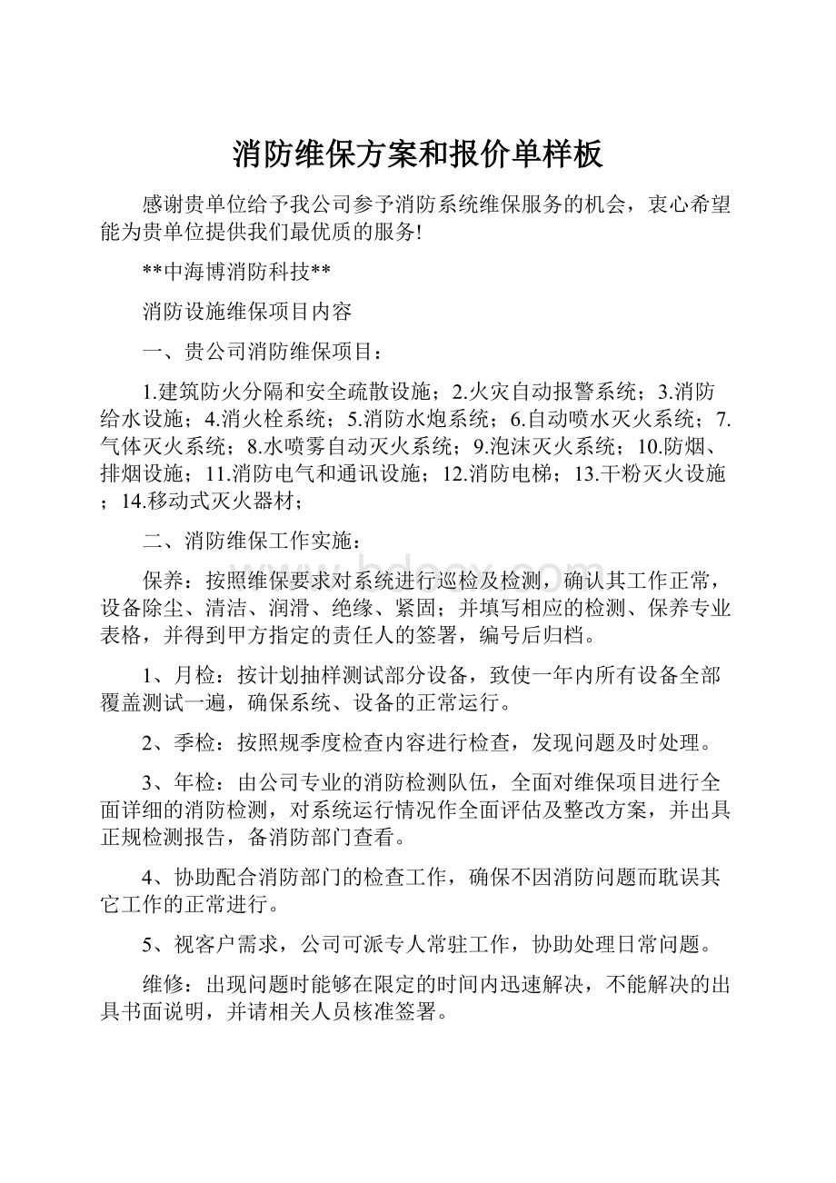 消防维保方案和报价单样板.docx_第1页