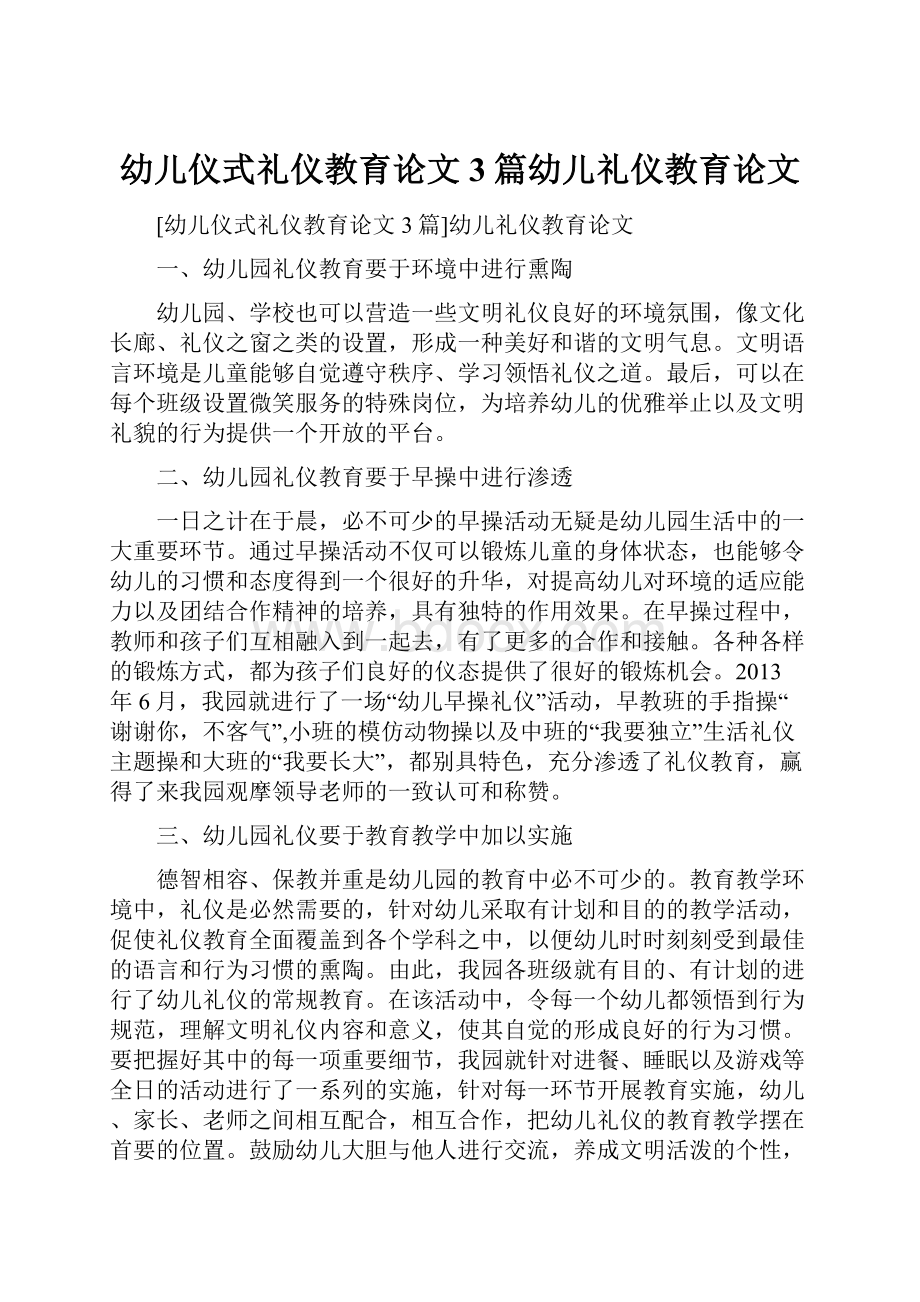 幼儿仪式礼仪教育论文3篇幼儿礼仪教育论文Word格式.docx_第1页