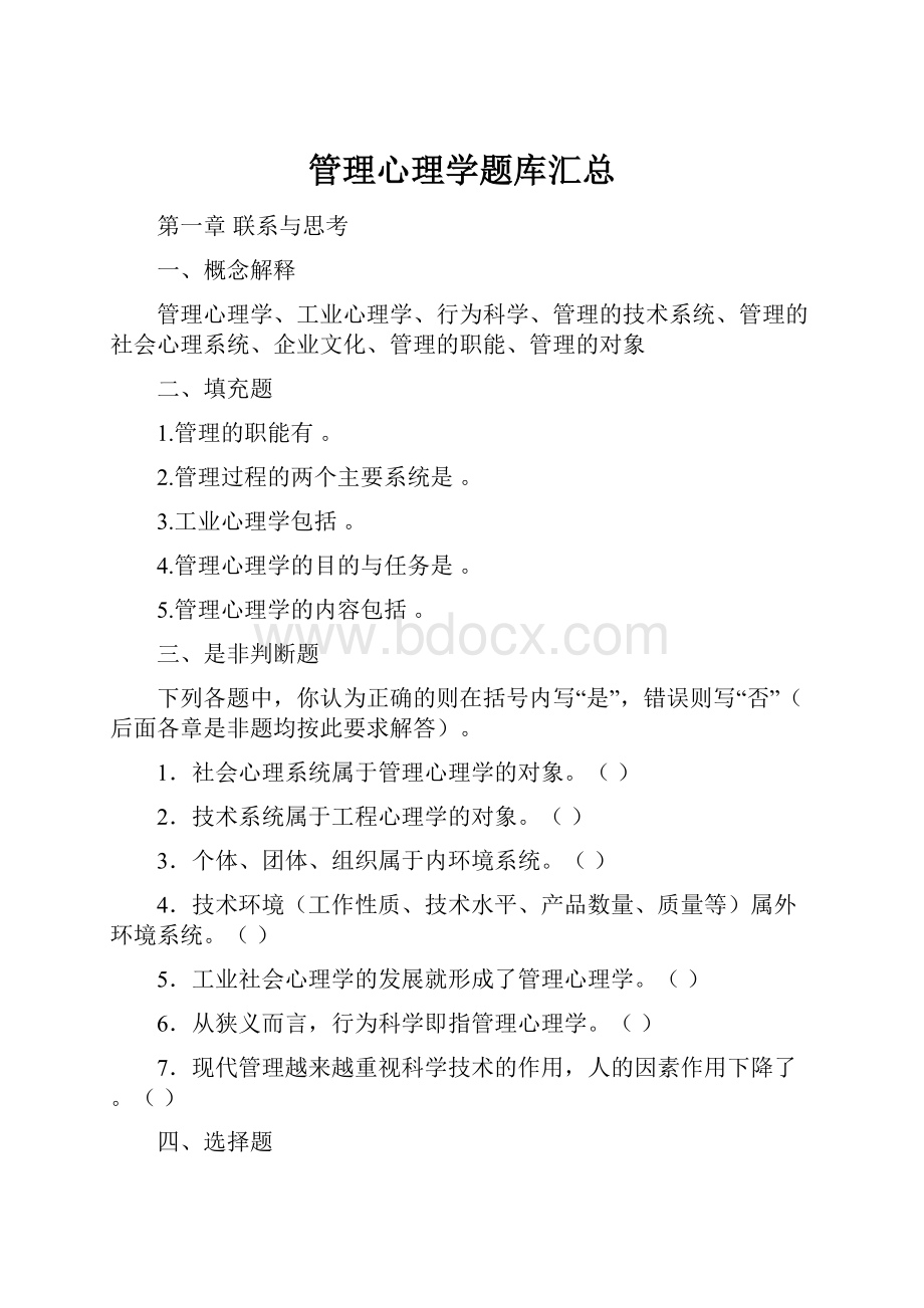 管理心理学题库汇总Word下载.docx