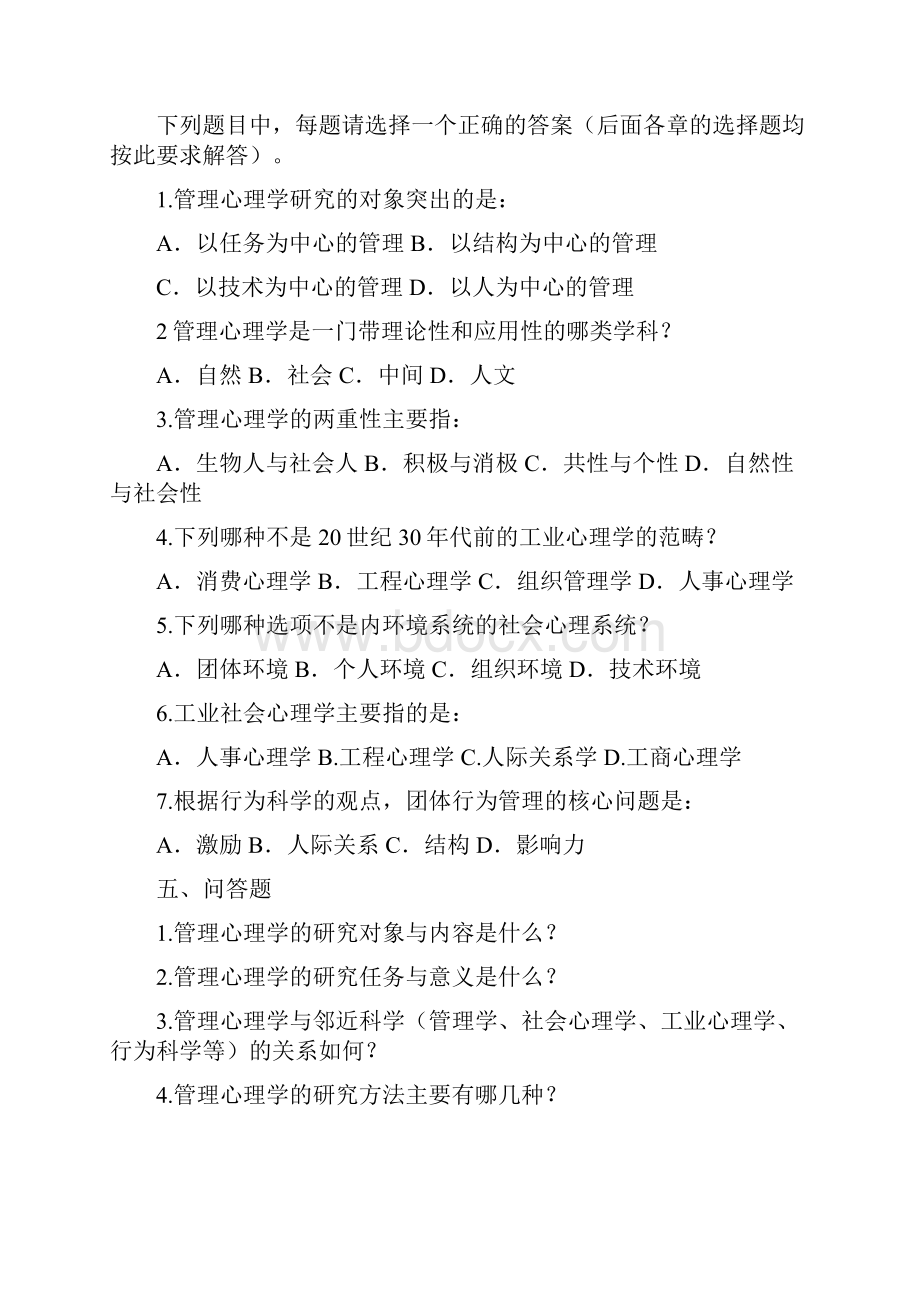 管理心理学题库汇总Word下载.docx_第2页