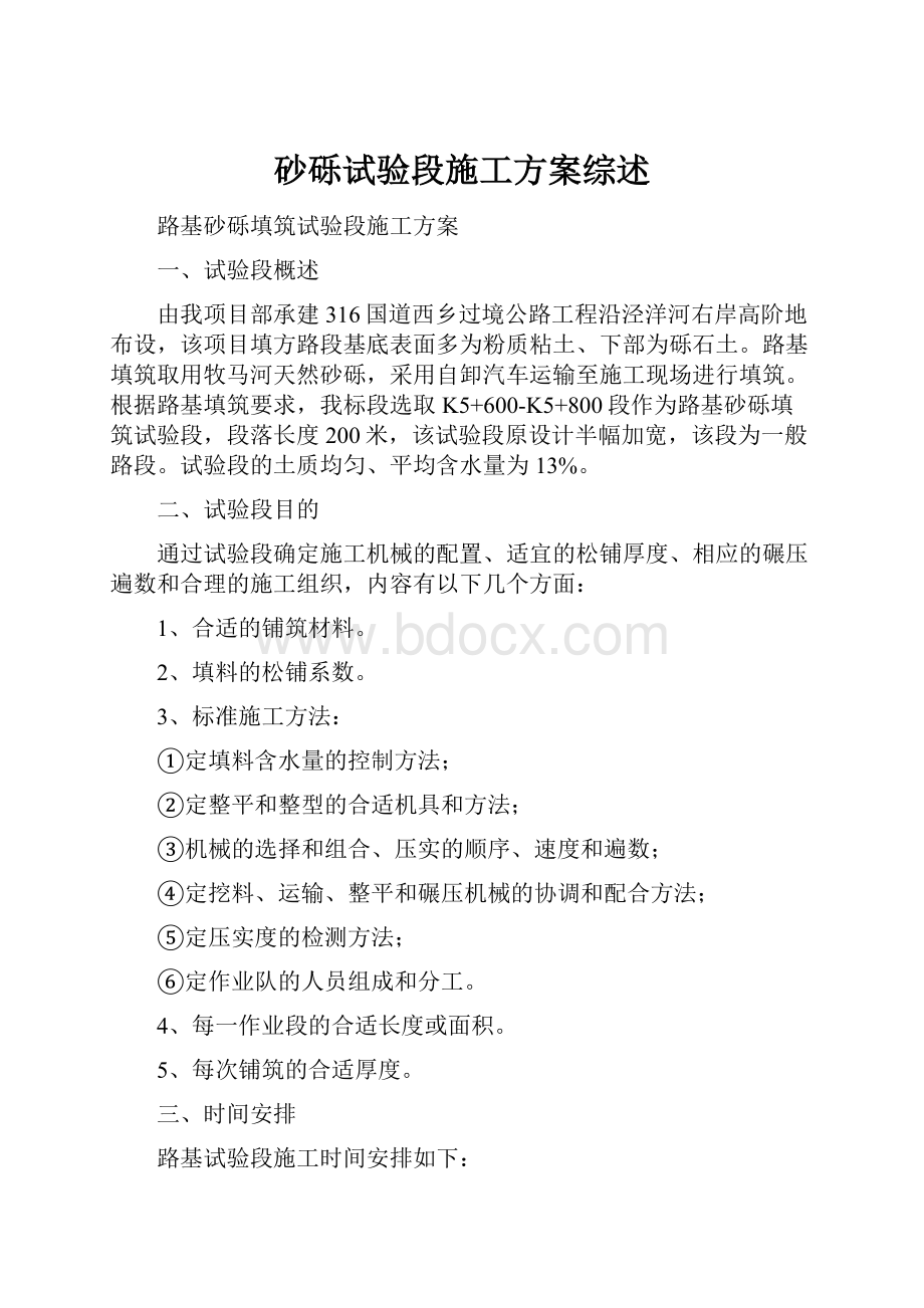 砂砾试验段施工方案综述Word格式文档下载.docx