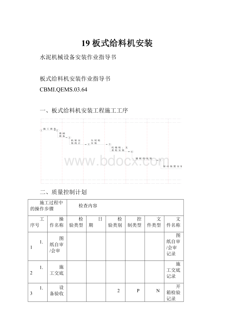 19 板式给料机安装.docx