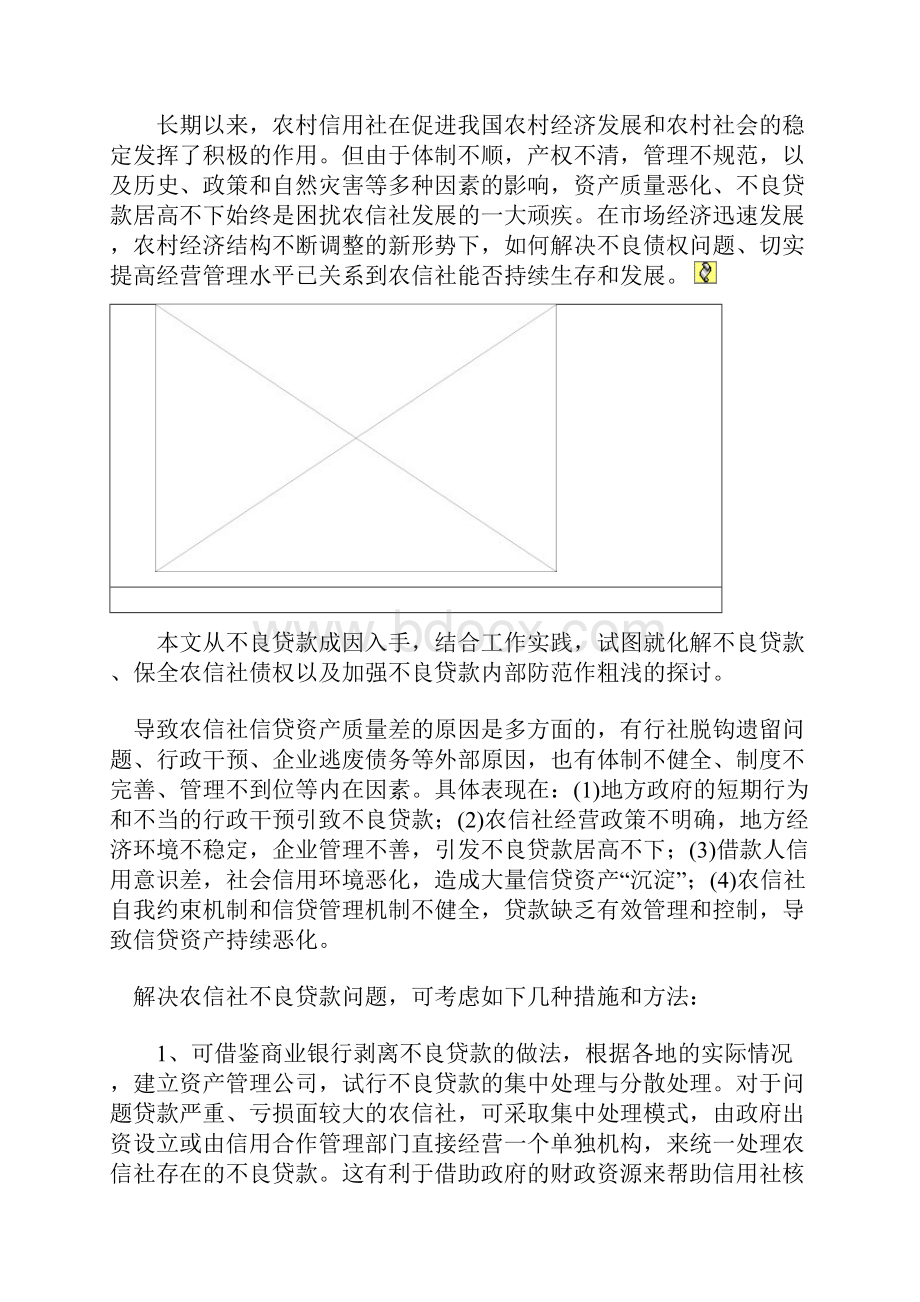 农村信用社不良贷款的成因及对策Word下载.docx_第3页