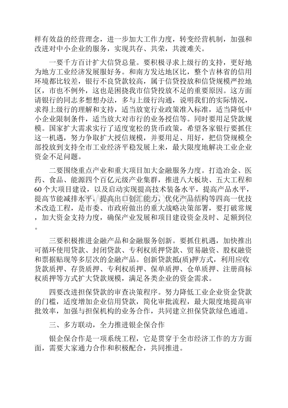 银企对接会议讲话稿Word文档下载推荐.docx_第3页