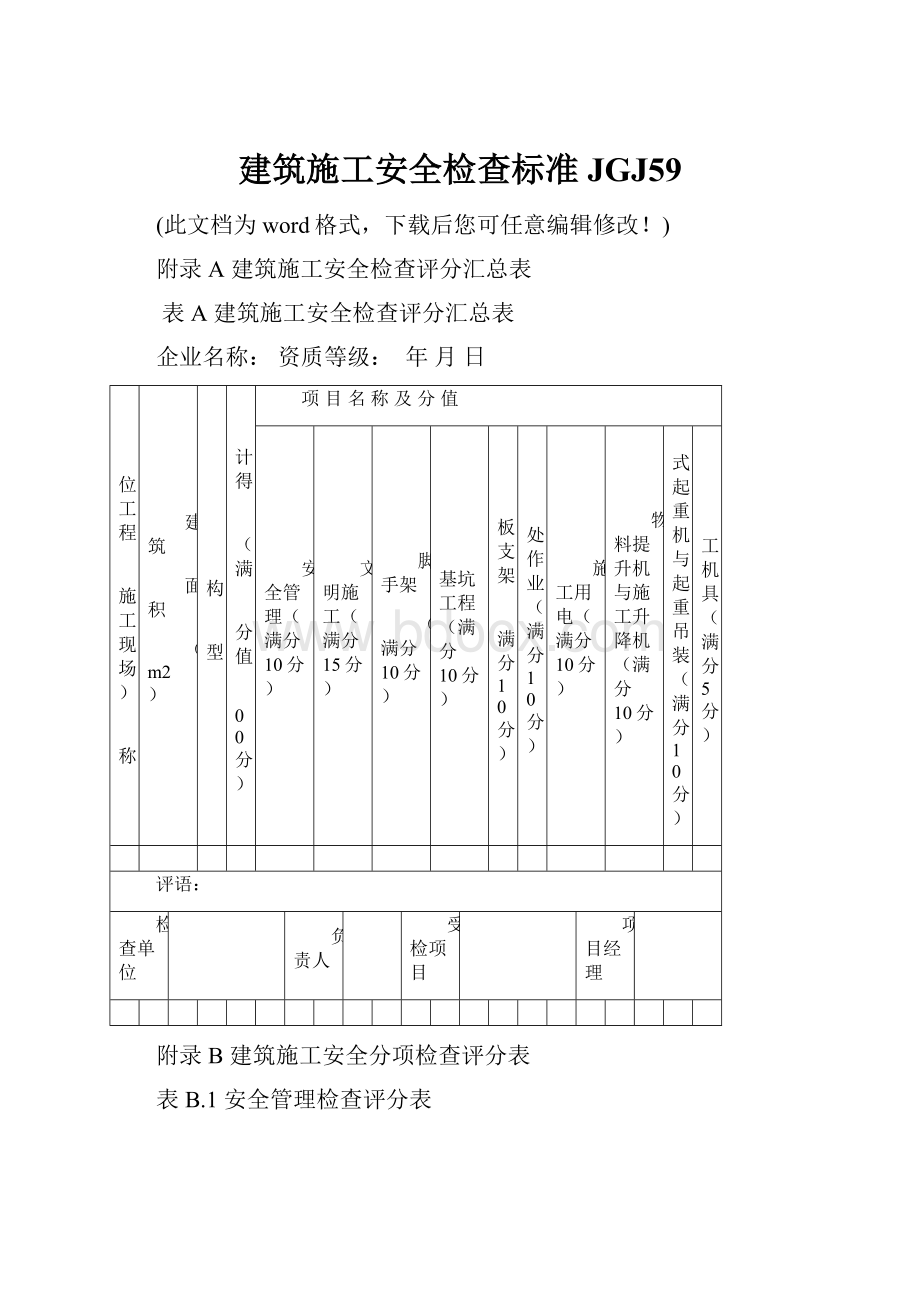 建筑施工安全检查标准JGJ59.docx_第1页