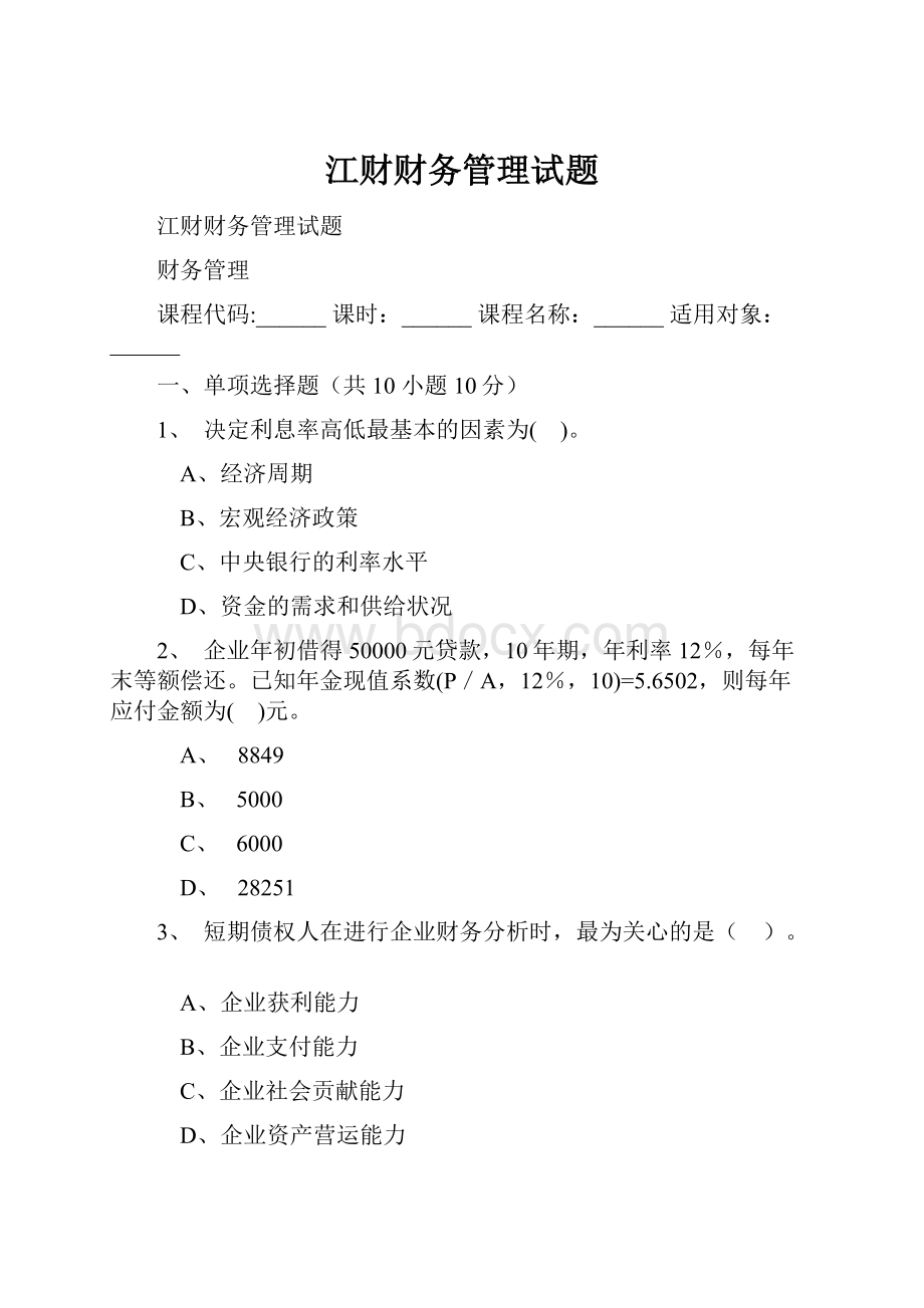 江财财务管理试题文档格式.docx