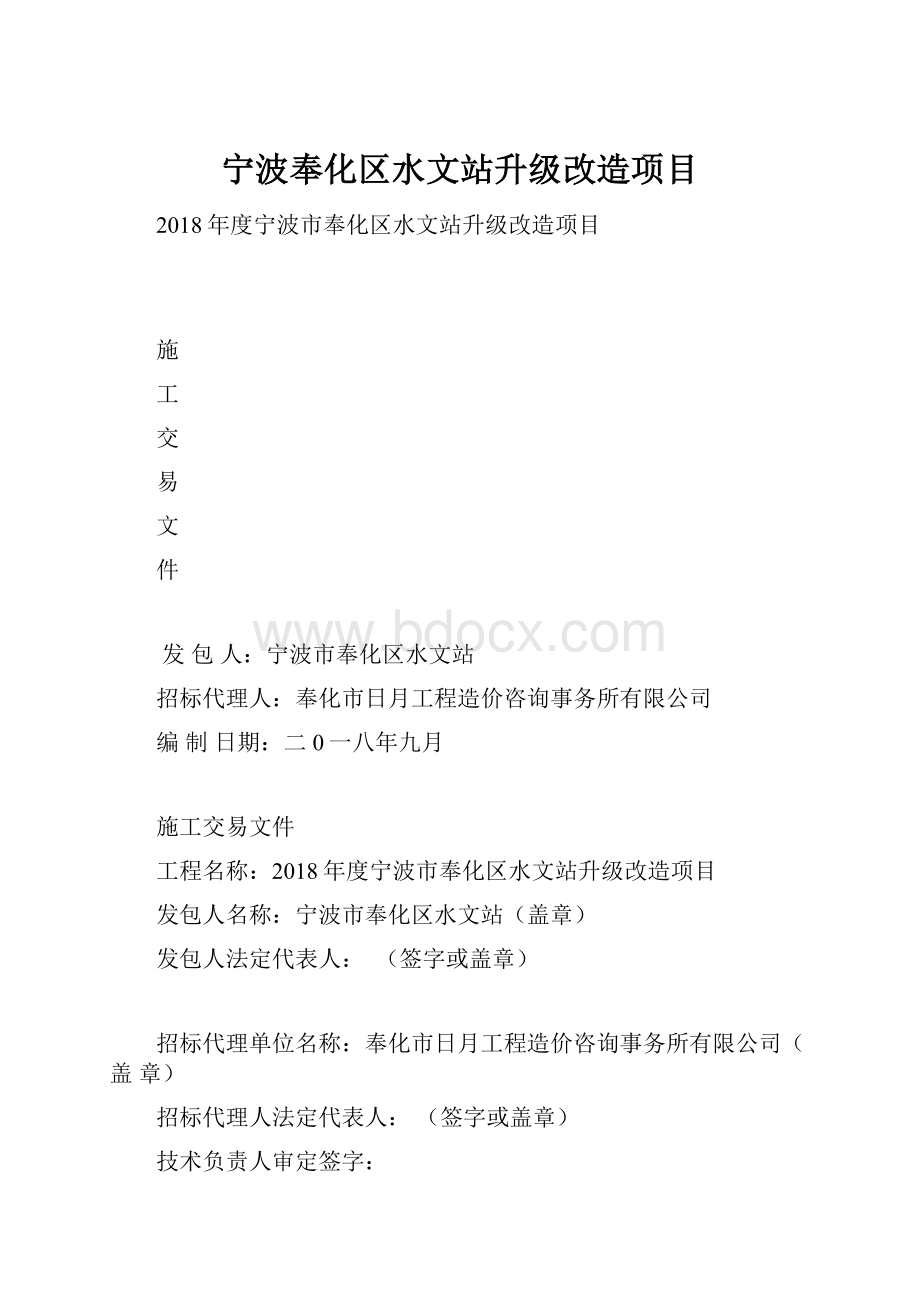 宁波奉化区水文站升级改造项目.docx_第1页