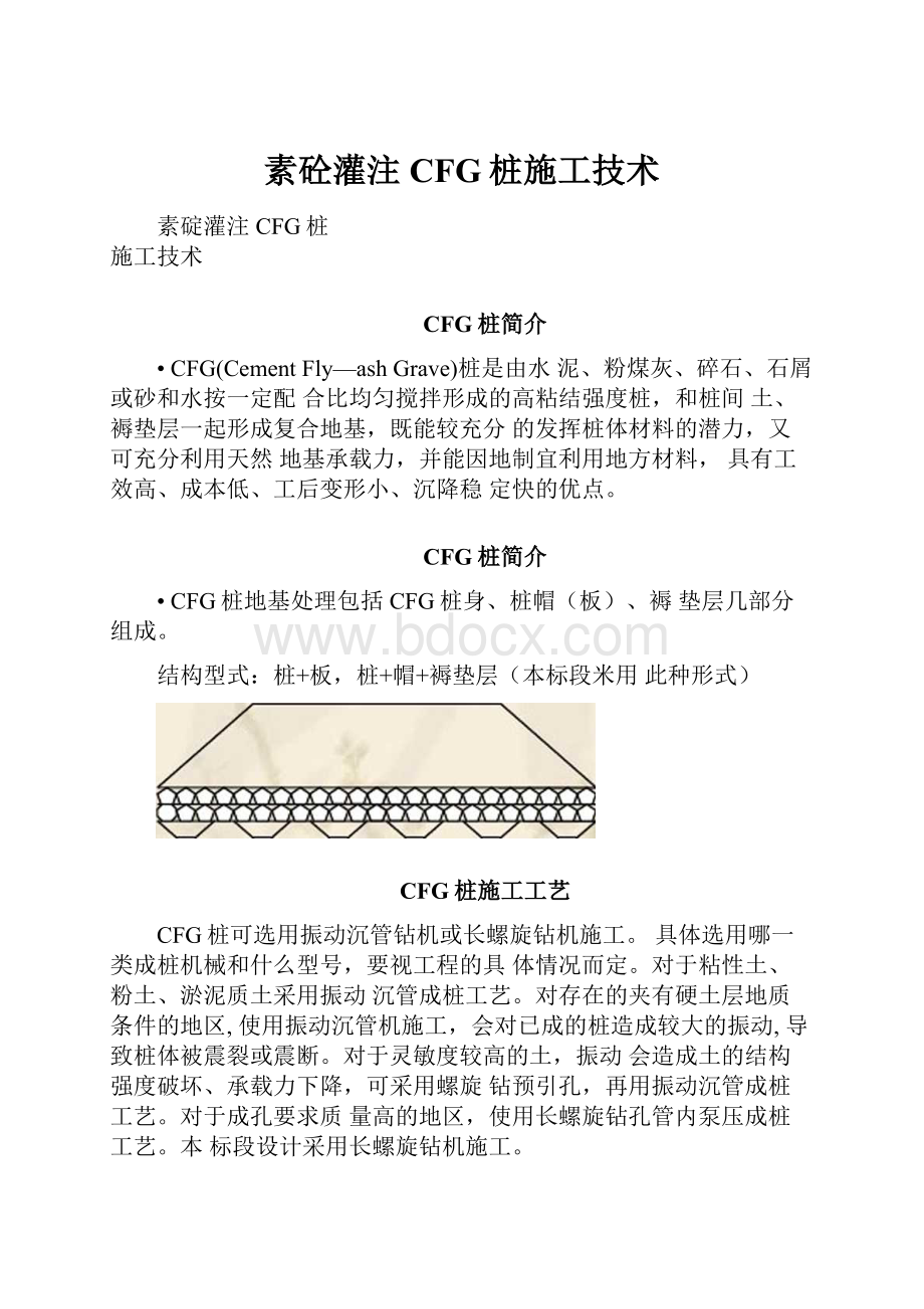 素砼灌注CFG桩施工技术Word格式文档下载.docx