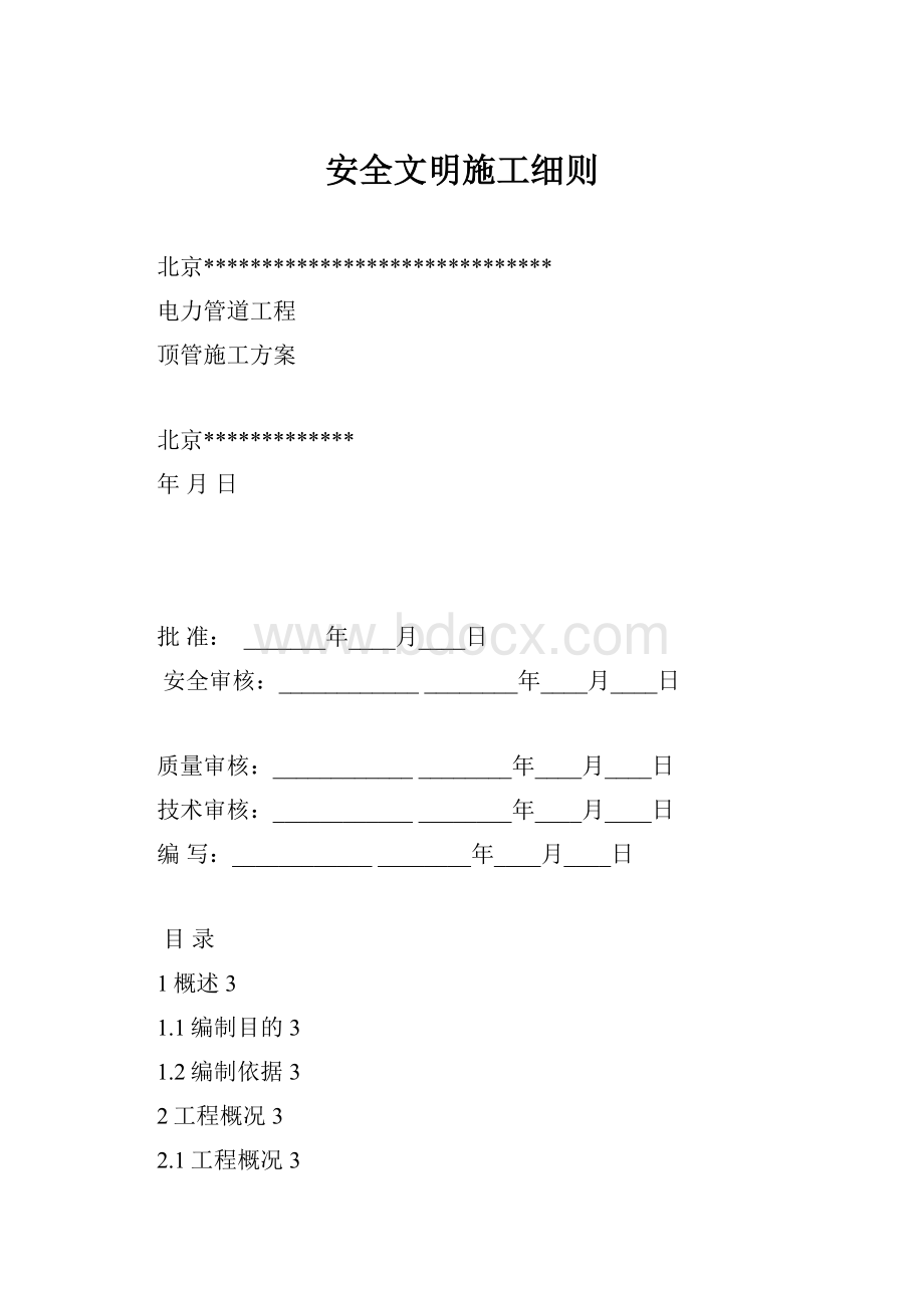 安全文明施工细则.docx_第1页