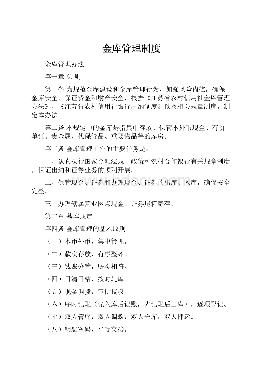 金库管理制度Word文档下载推荐.docx_第1页