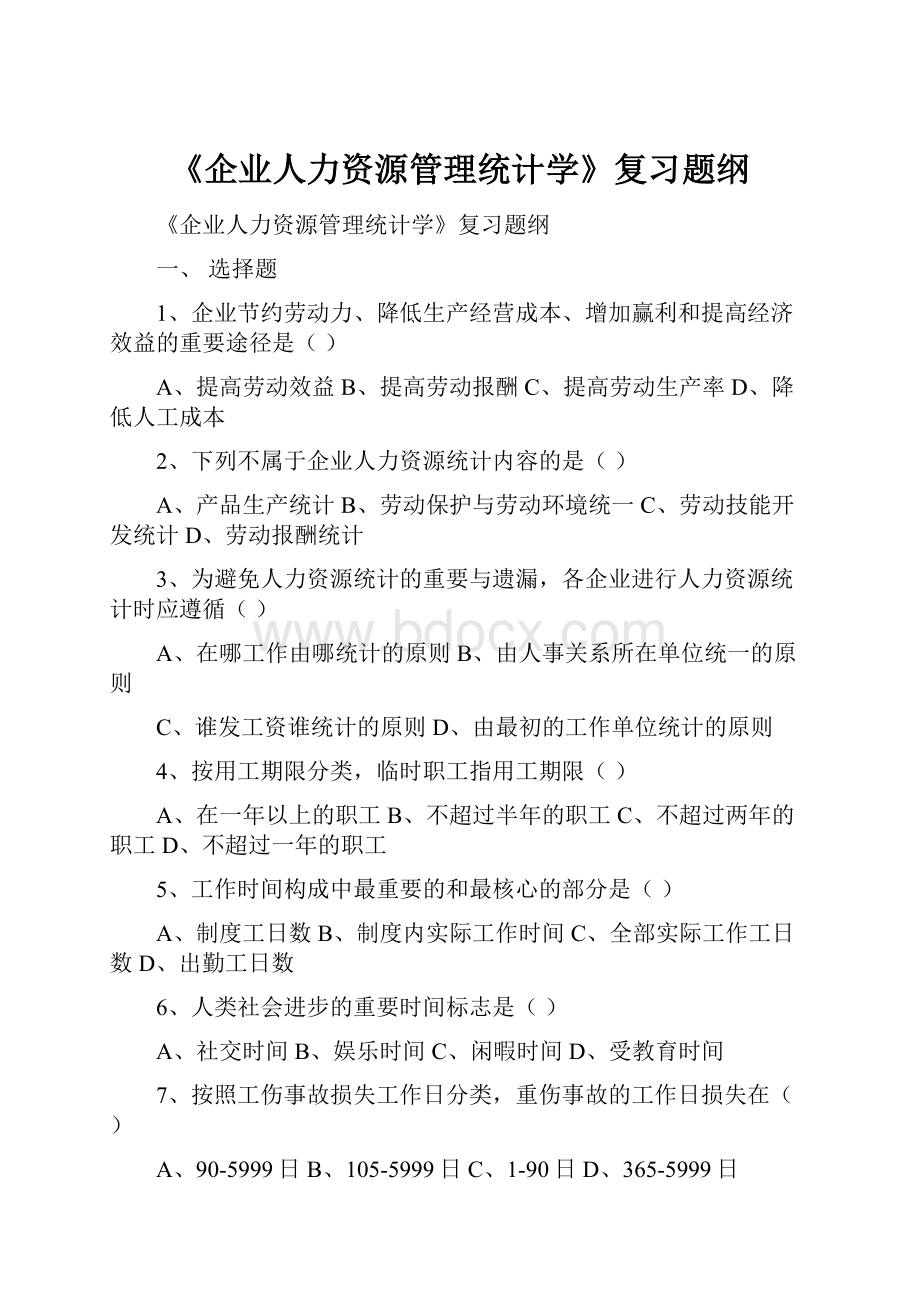 《企业人力资源管理统计学》复习题纲.docx_第1页