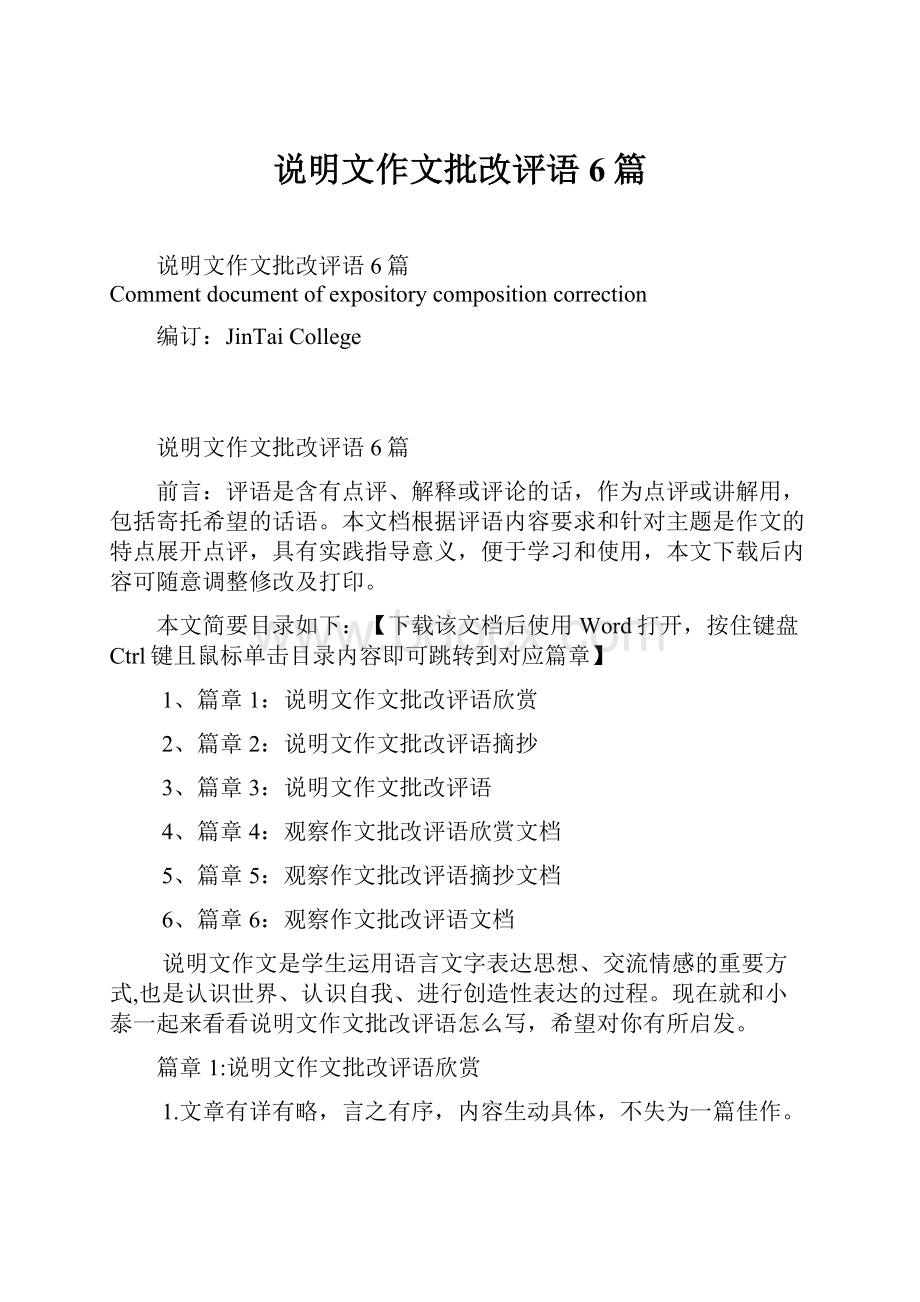 说明文作文批改评语6篇.docx