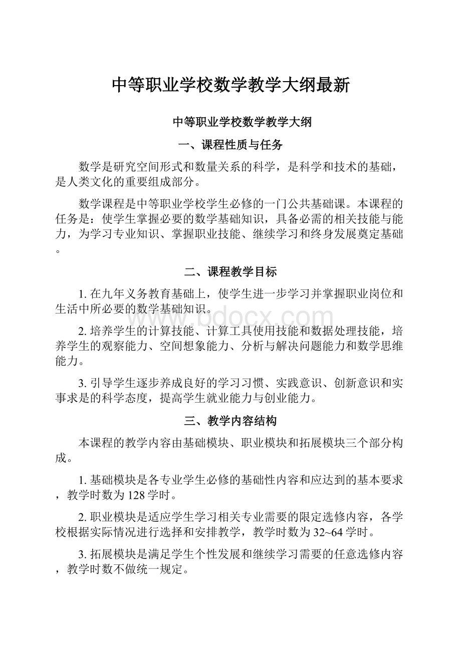 中等职业学校数学教学大纲最新Word格式文档下载.docx