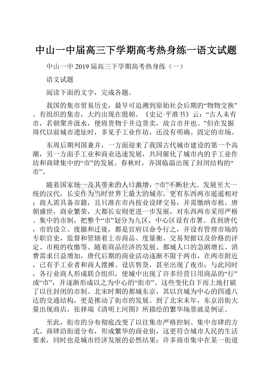 中山一中届高三下学期高考热身练一语文试题.docx_第1页