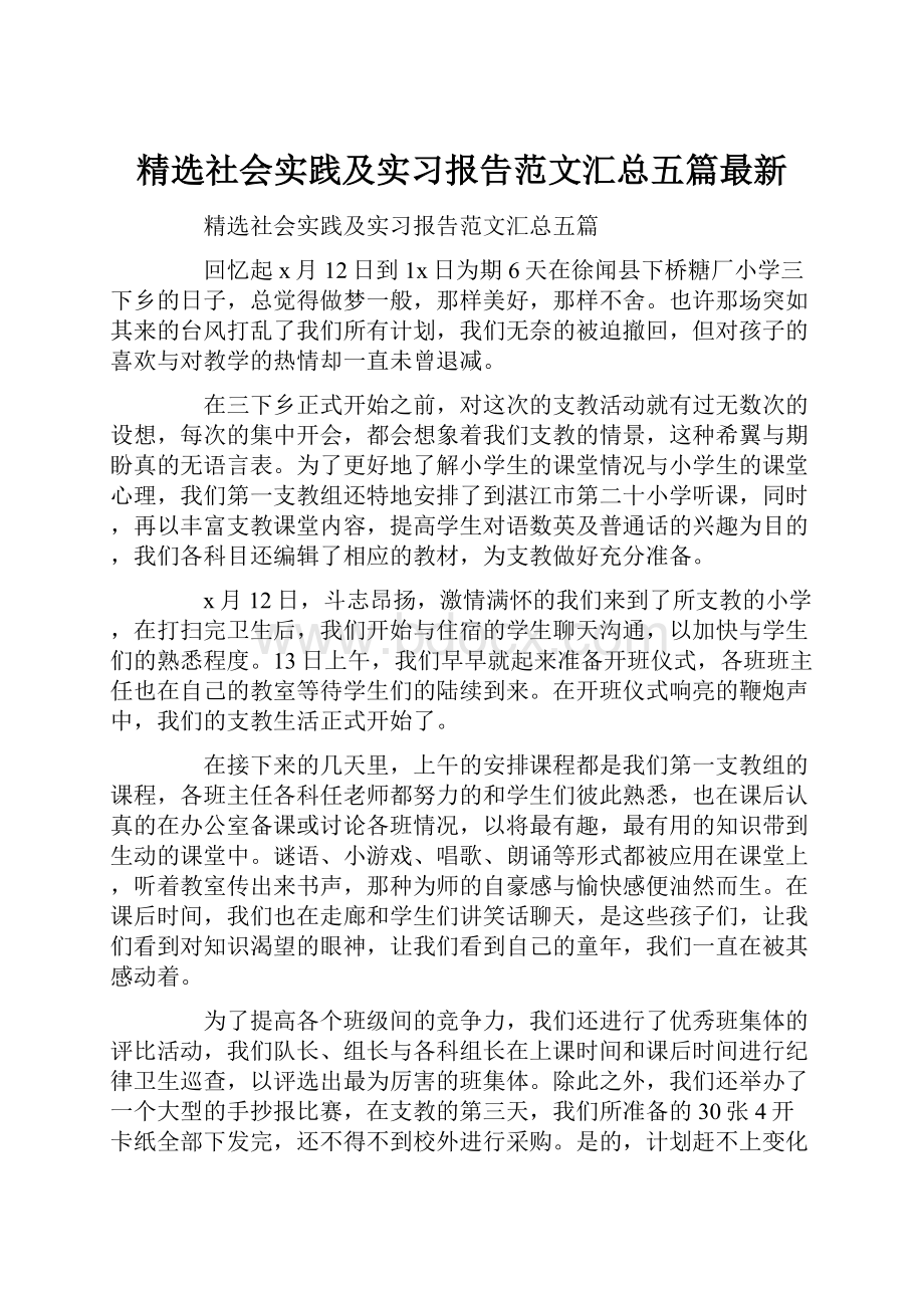 精选社会实践及实习报告范文汇总五篇最新.docx