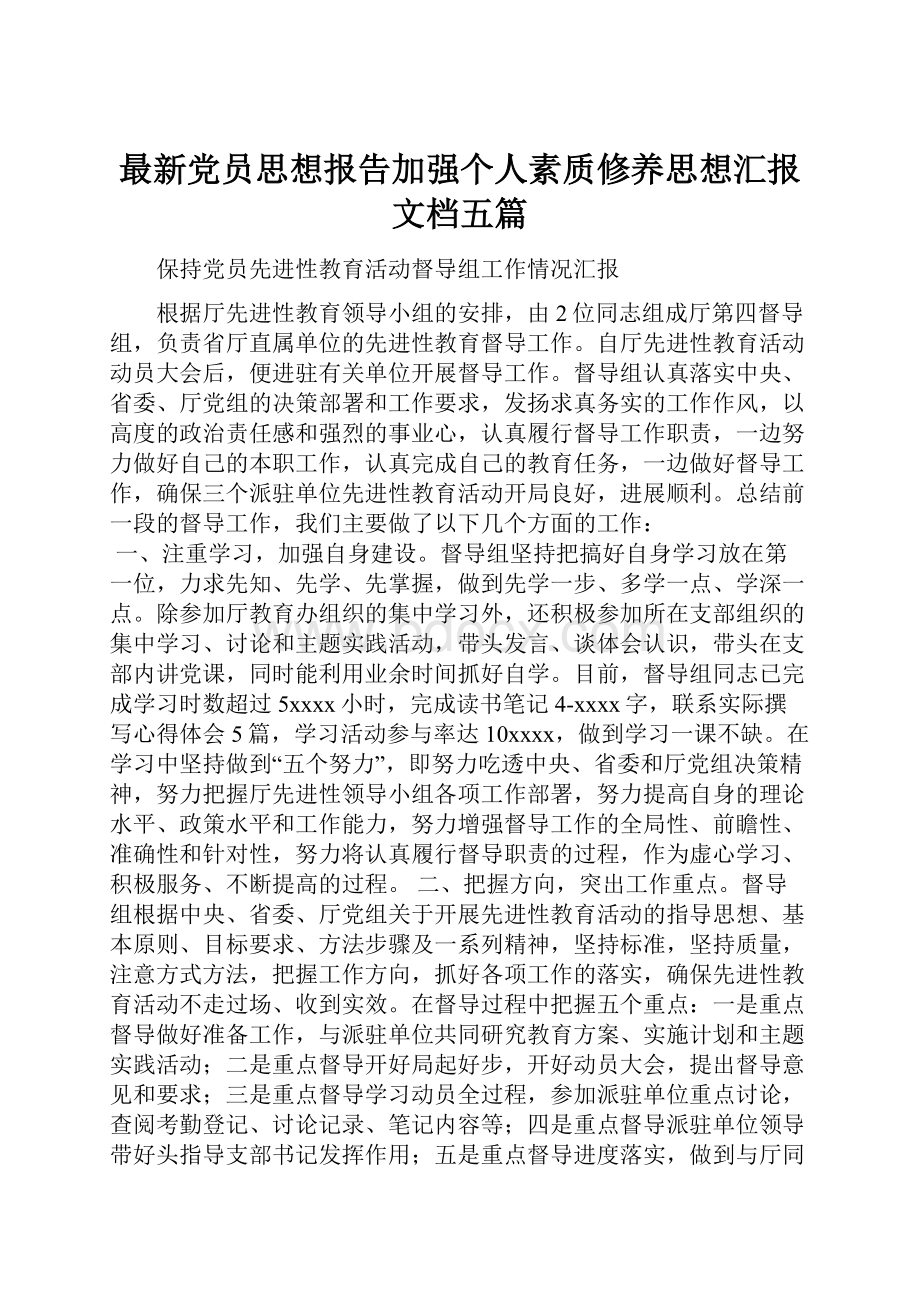 最新党员思想报告加强个人素质修养思想汇报文档五篇.docx_第1页