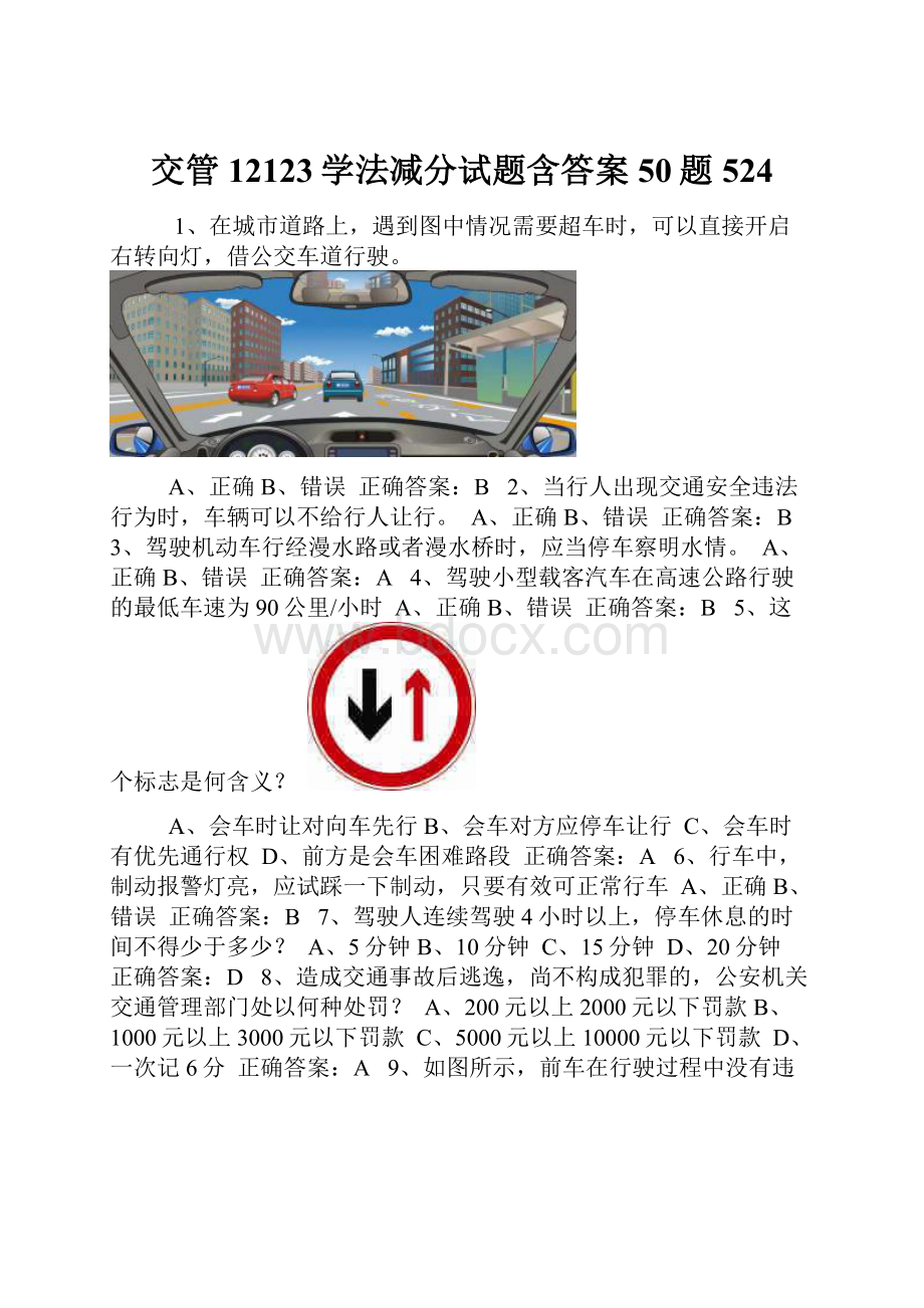 交管12123学法减分试题含答案50题524.docx