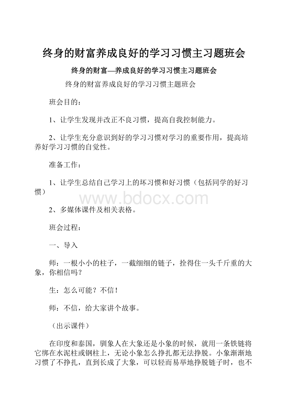 终身的财富养成良好的学习习惯主习题班会.docx