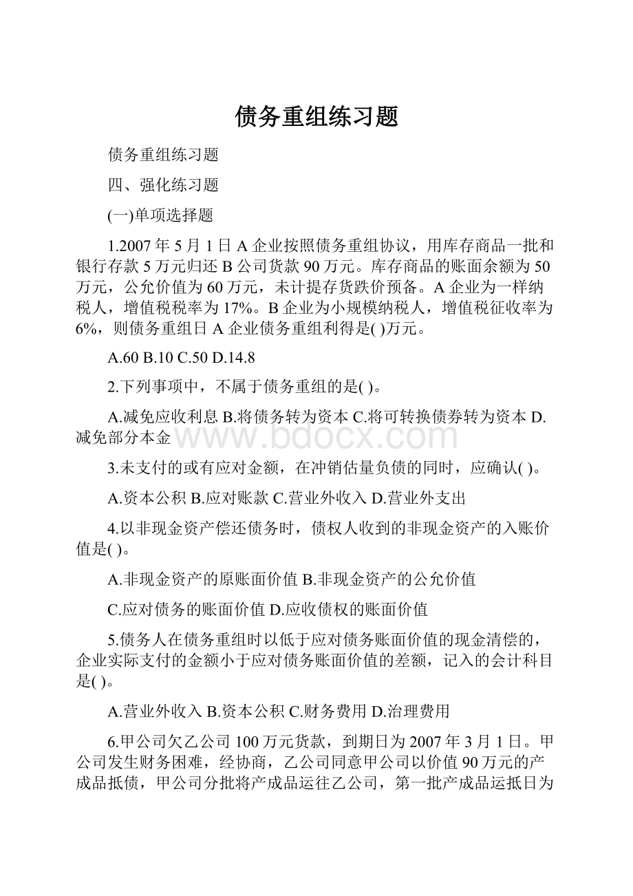 债务重组练习题Word文档下载推荐.docx_第1页