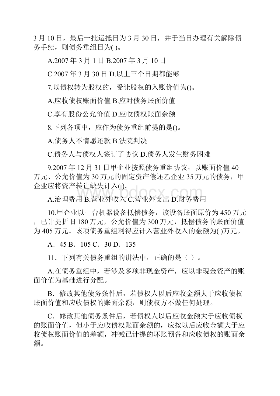 债务重组练习题Word文档下载推荐.docx_第2页