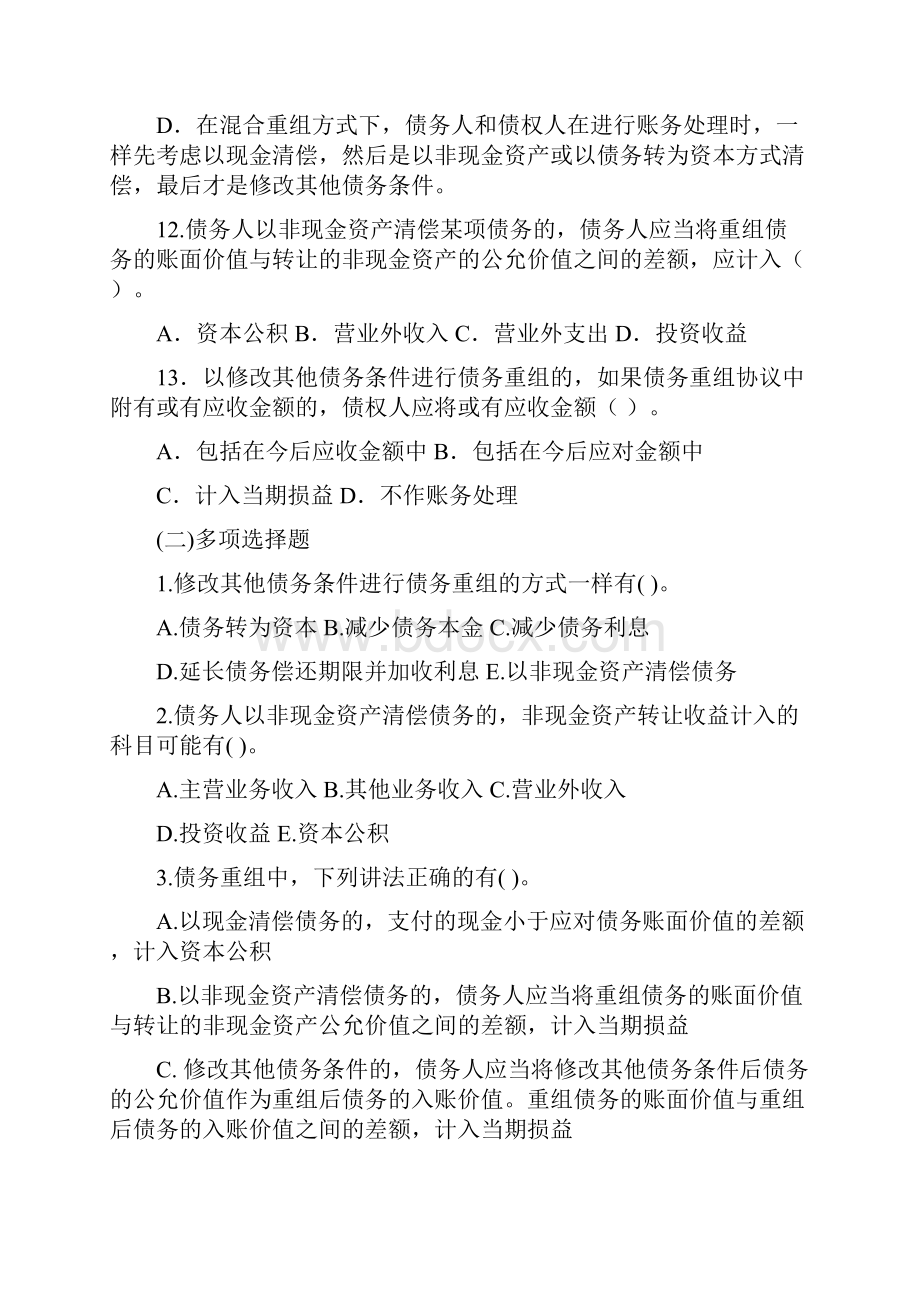 债务重组练习题Word文档下载推荐.docx_第3页