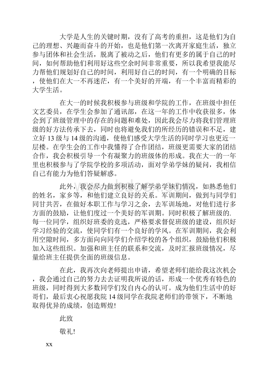 大学班主任助理的申请书Word格式文档下载.docx_第3页