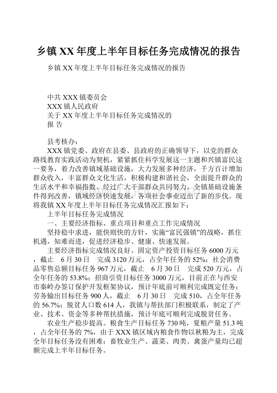 乡镇XX年度上半年目标任务完成情况的报告.docx_第1页