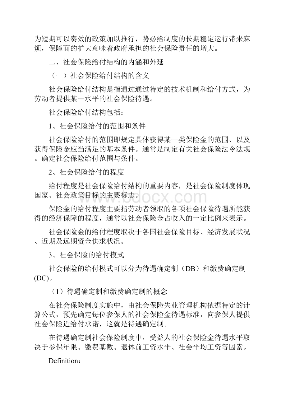 第三章 社会保险运行机制.docx_第2页