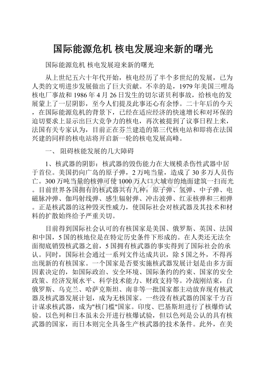 国际能源危机 核电发展迎来新的曙光Word文件下载.docx