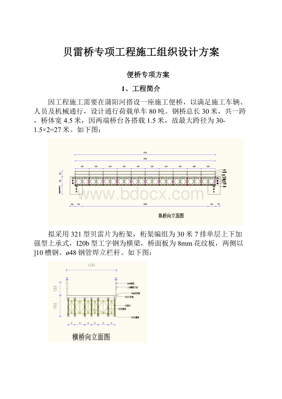 贝雷桥专项工程施工组织设计方案.docx_第1页