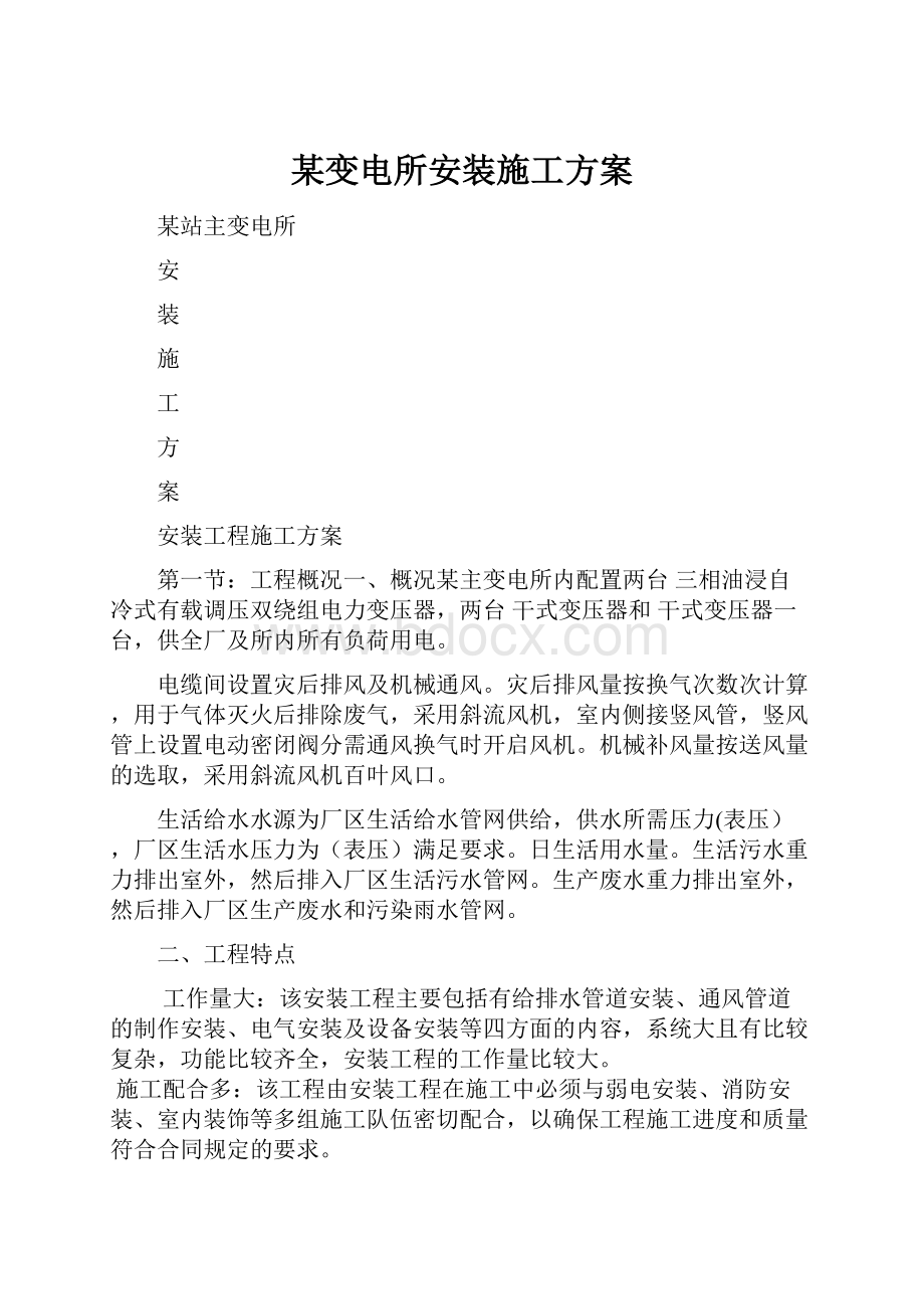 某变电所安装施工方案Word格式.docx_第1页