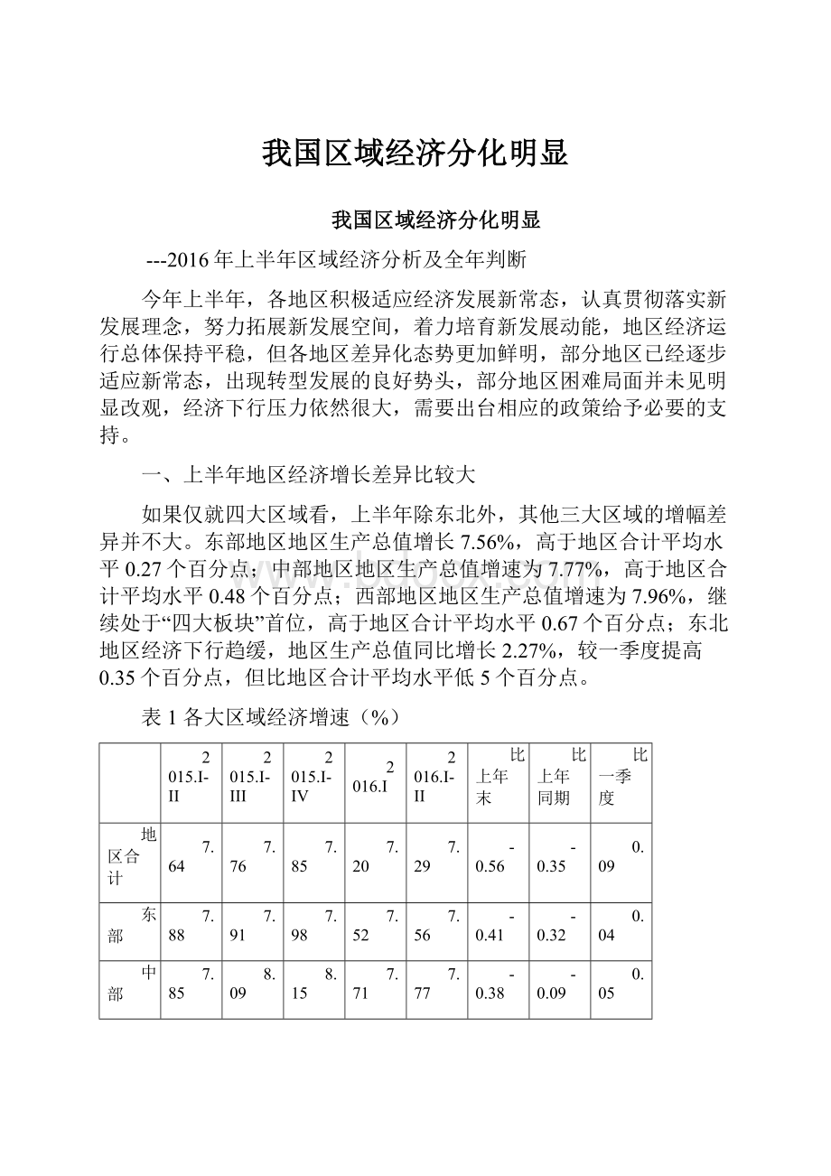 我国区域经济分化明显Word格式文档下载.docx