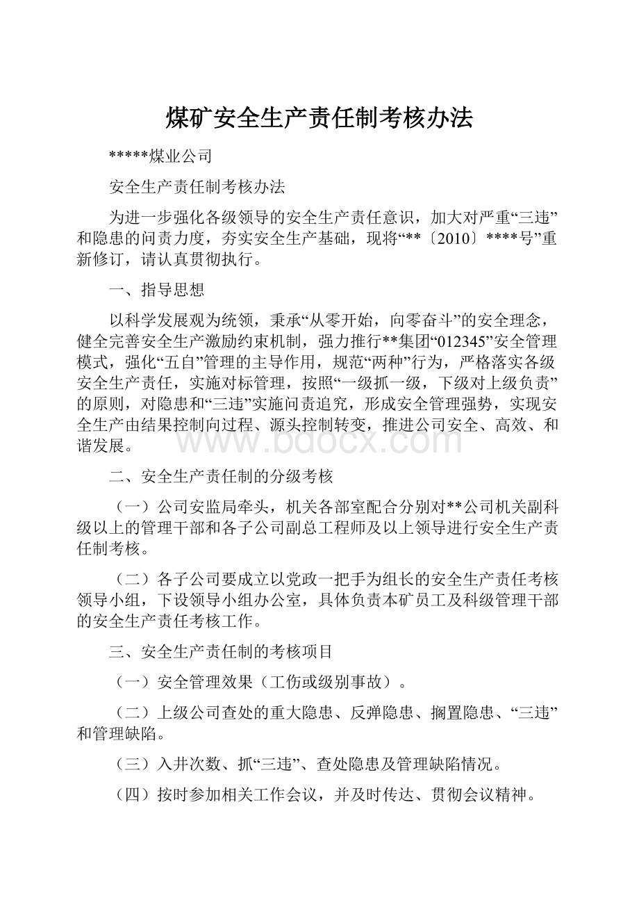 煤矿安全生产责任制考核办法Word格式文档下载.docx_第1页