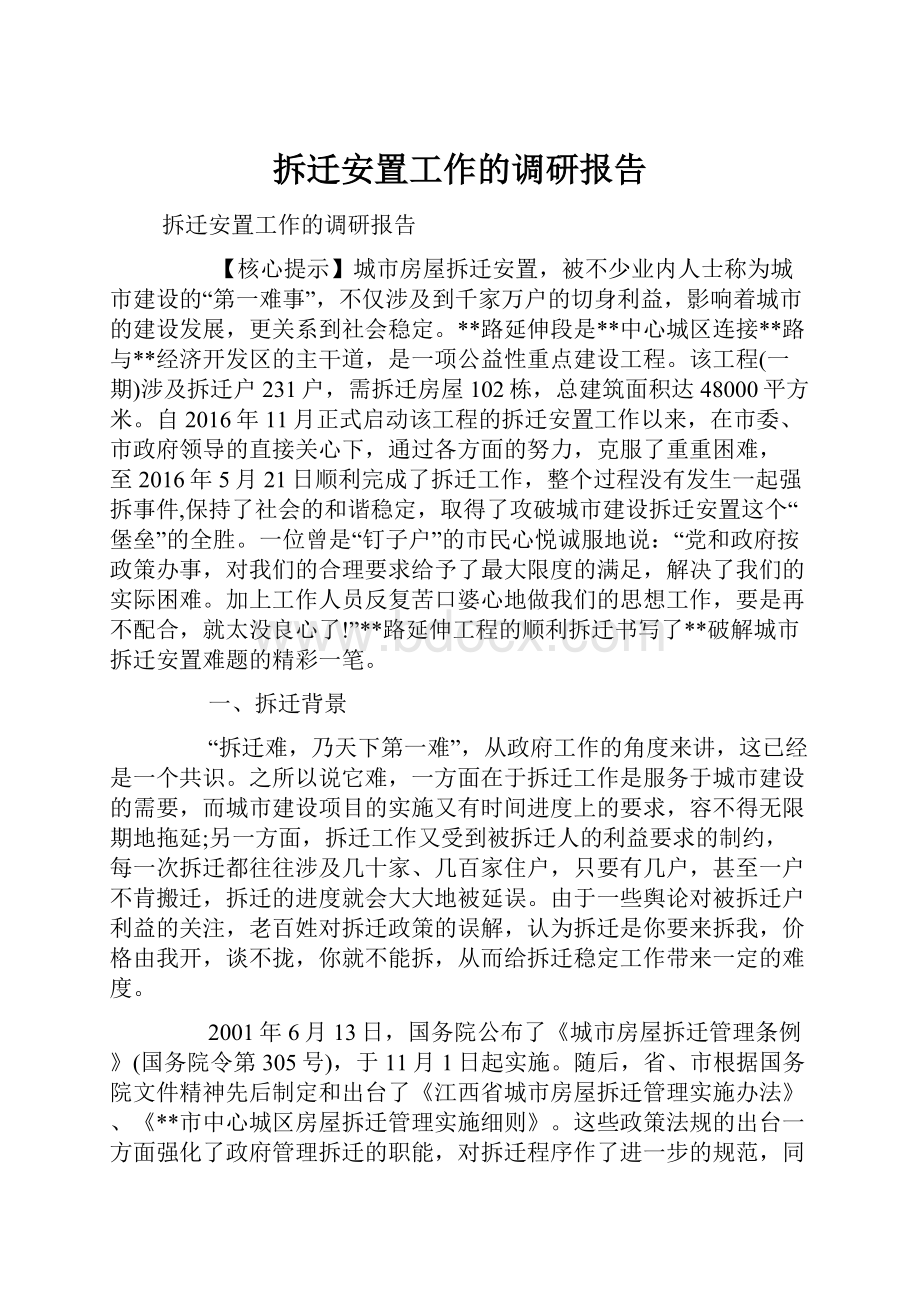 拆迁安置工作的调研报告Word格式.docx