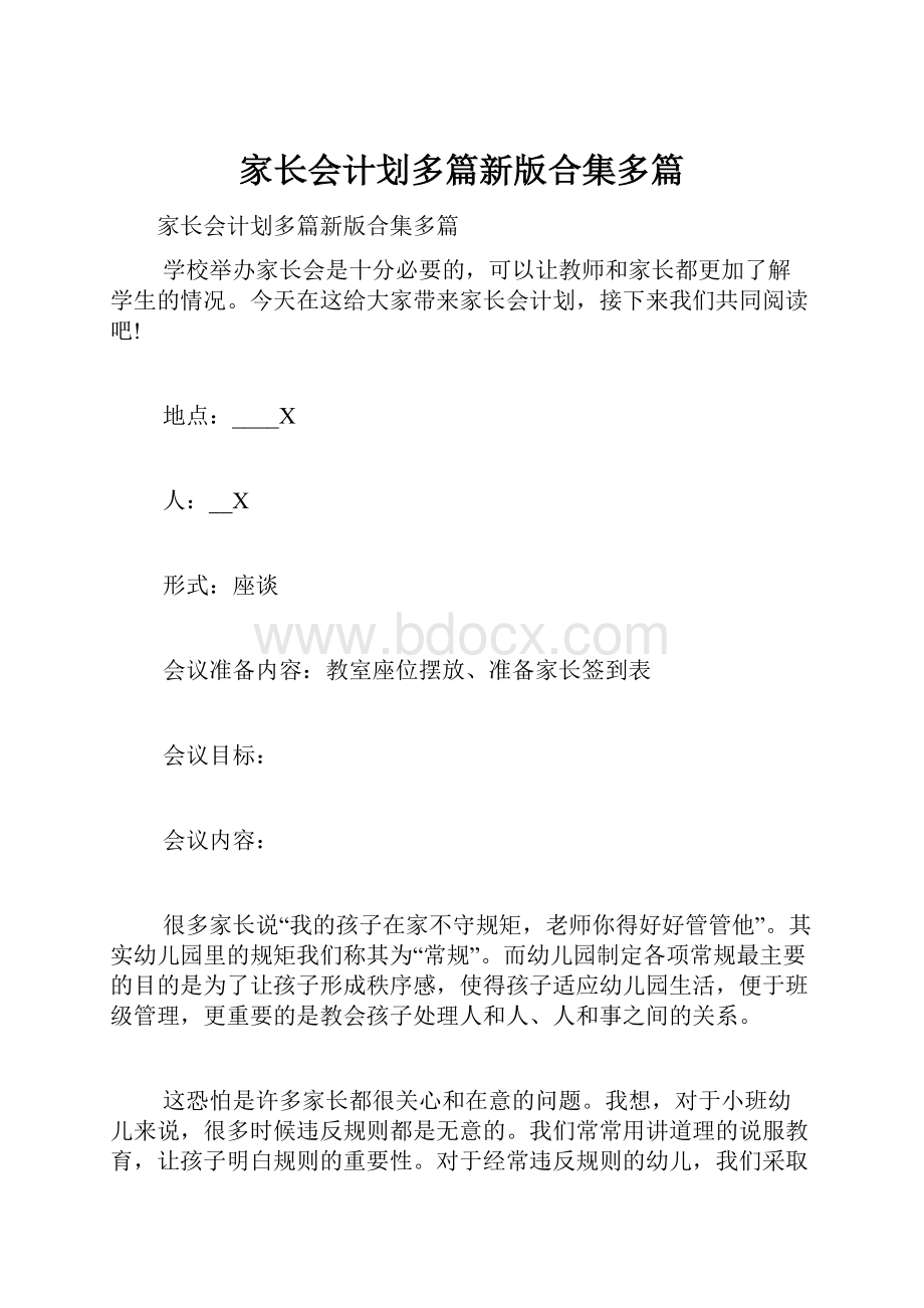 家长会计划多篇新版合集多篇Word文档下载推荐.docx