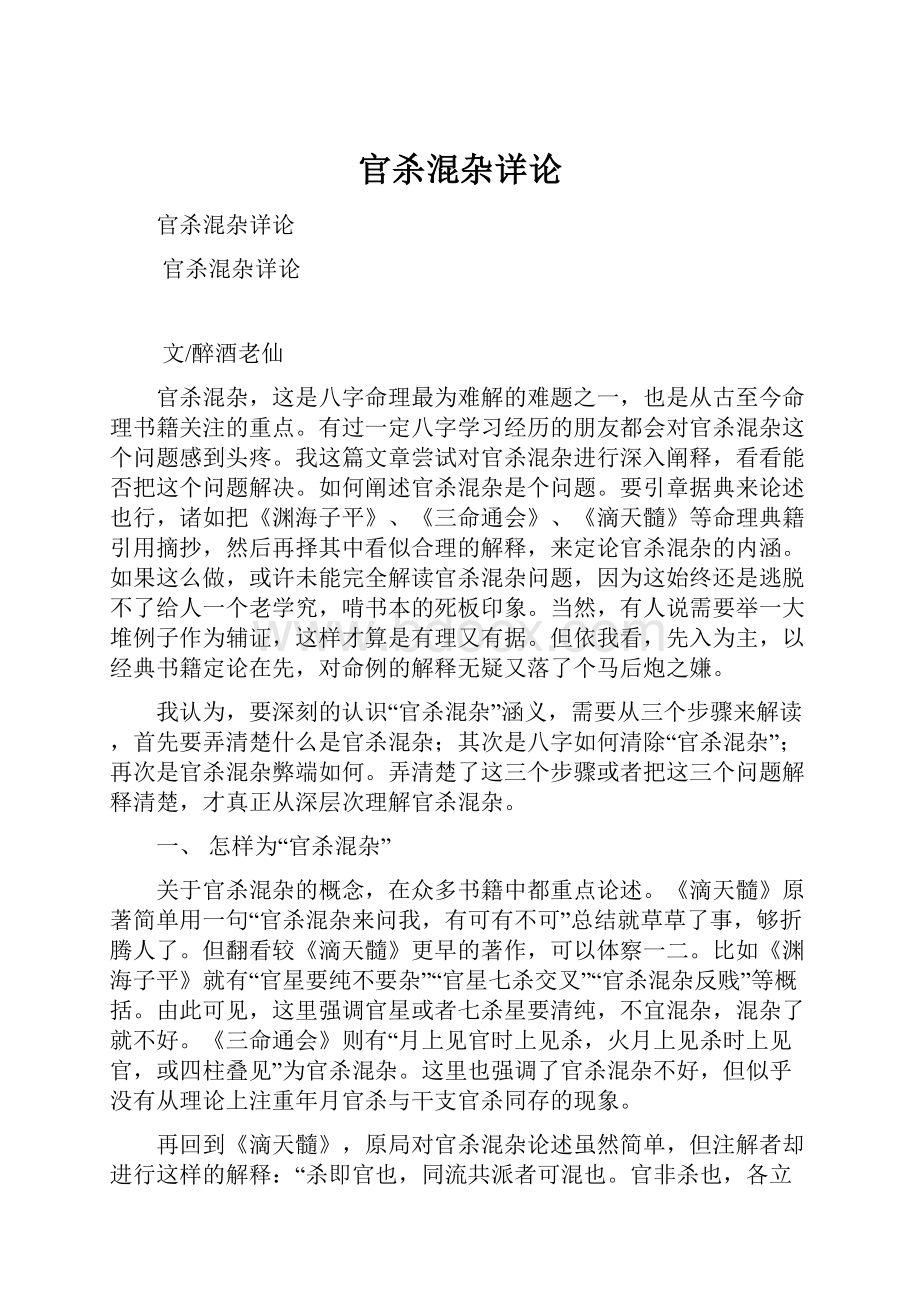 官杀混杂详论Word文档下载推荐.docx_第1页