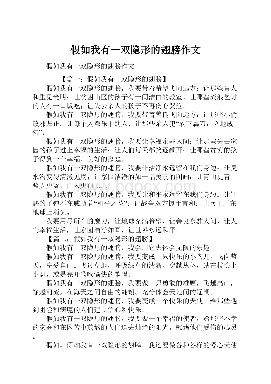 假如我有一双隐形的翅膀作文.docx_第1页