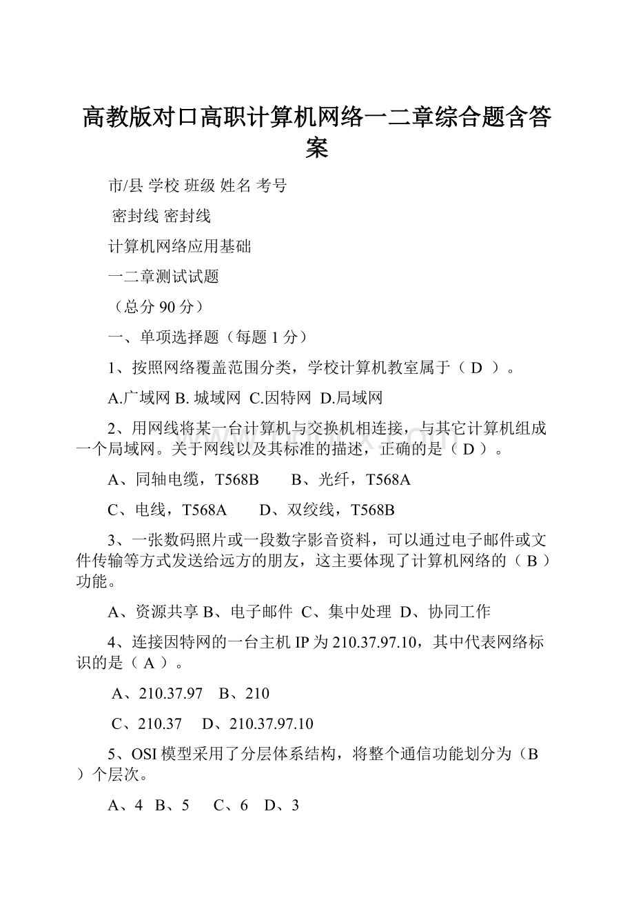 高教版对口高职计算机网络一二章综合题含答案.docx