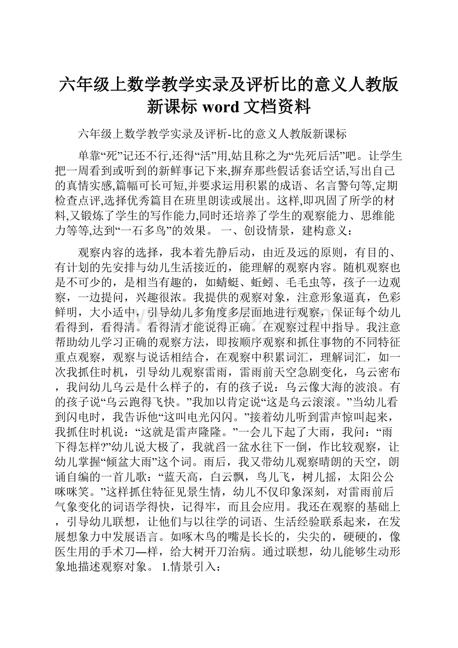 六年级上数学教学实录及评析比的意义人教版新课标word文档资料.docx_第1页