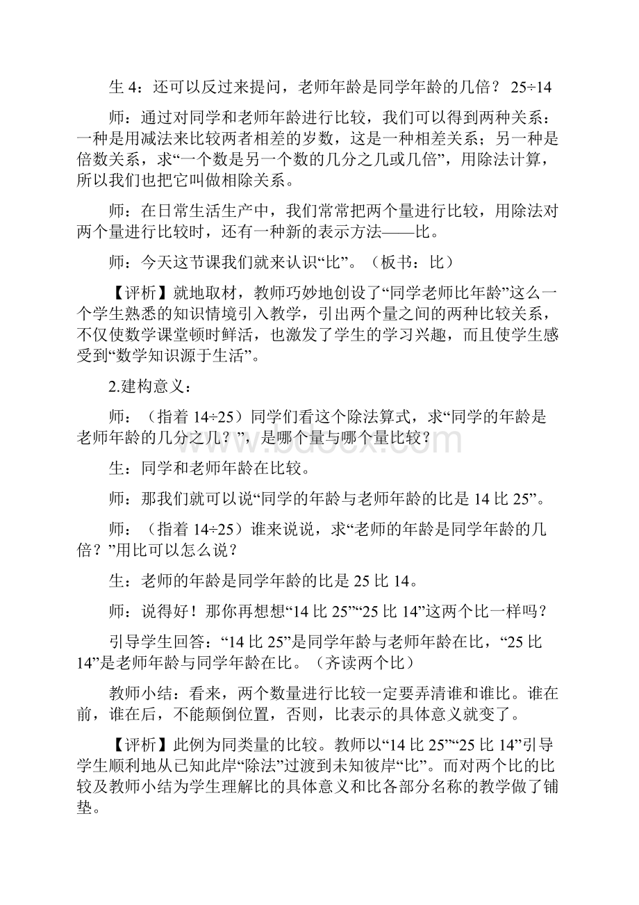 六年级上数学教学实录及评析比的意义人教版新课标word文档资料.docx_第3页