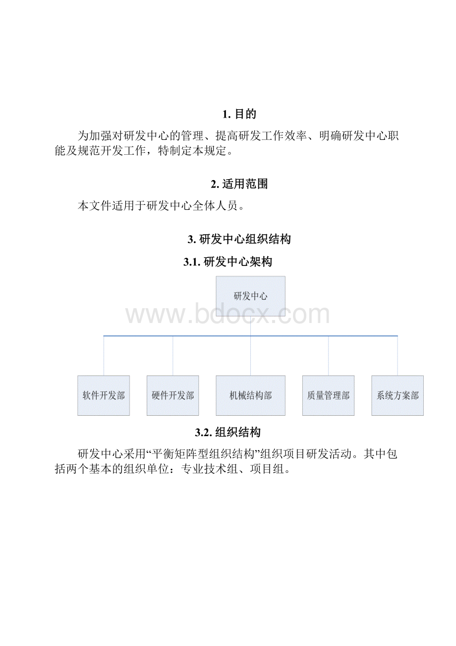 研发中心管理流程及规范VWord文件下载.docx_第2页