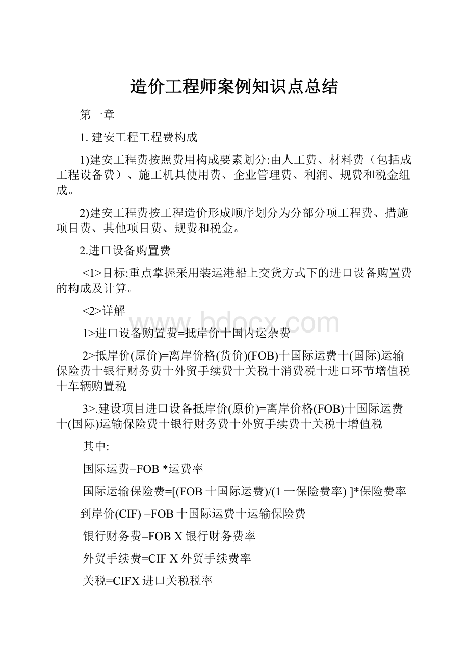 造价工程师案例知识点总结文档格式.docx_第1页