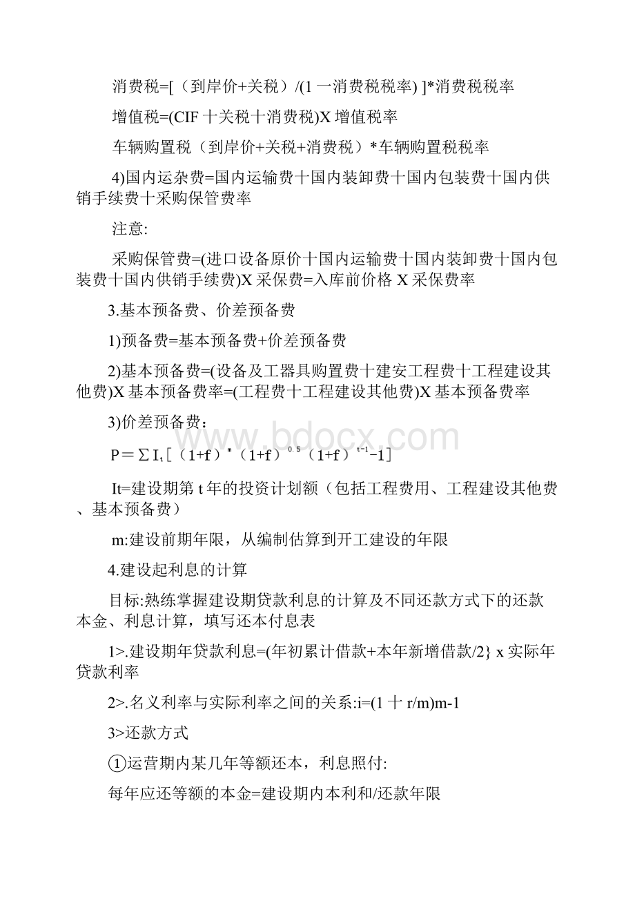 造价工程师案例知识点总结.docx_第2页